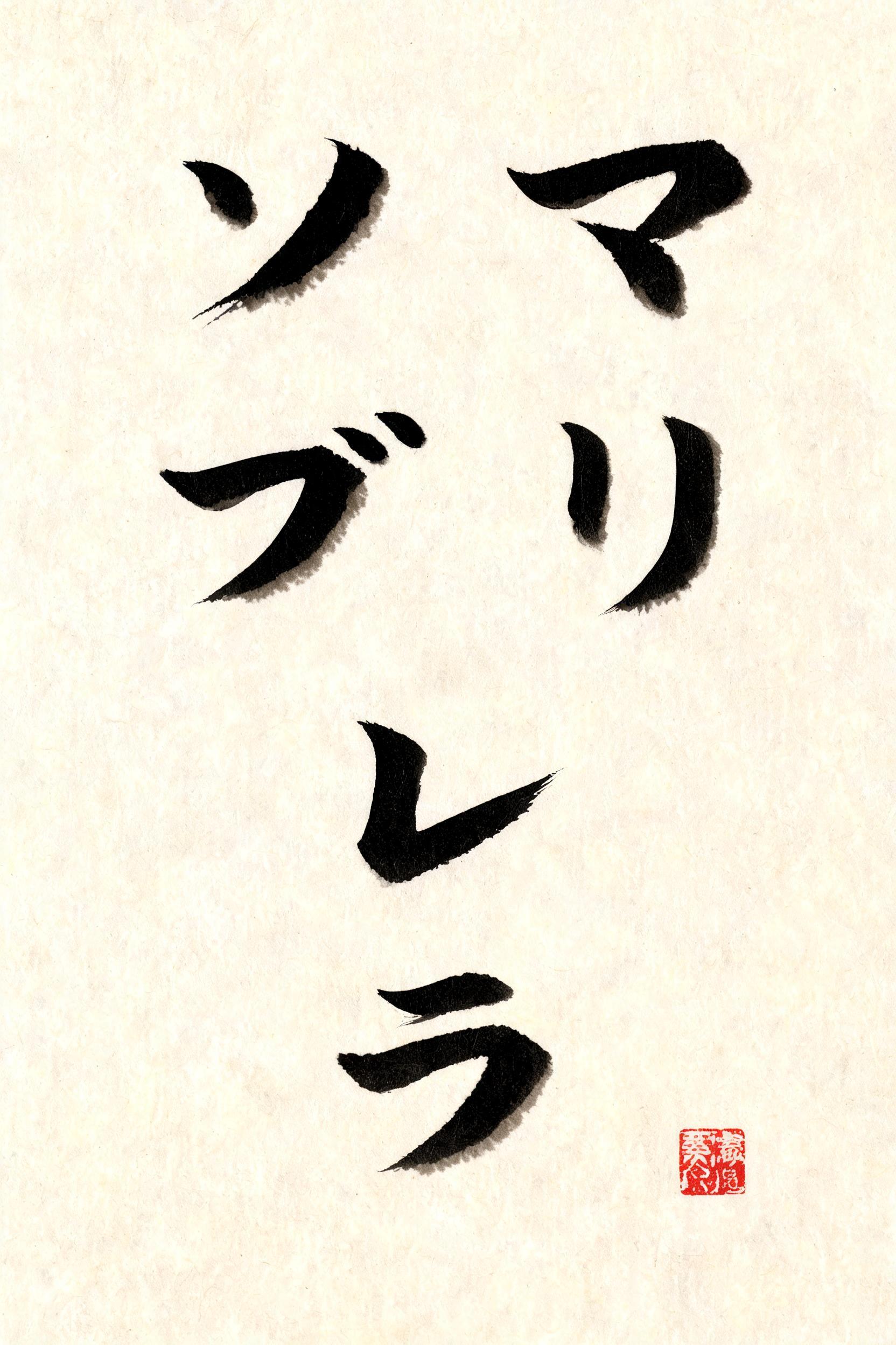 "ソ　マ
ブ　リ
レ　
ラ" — Brush Japanese Ink | AI Text Effect Generator