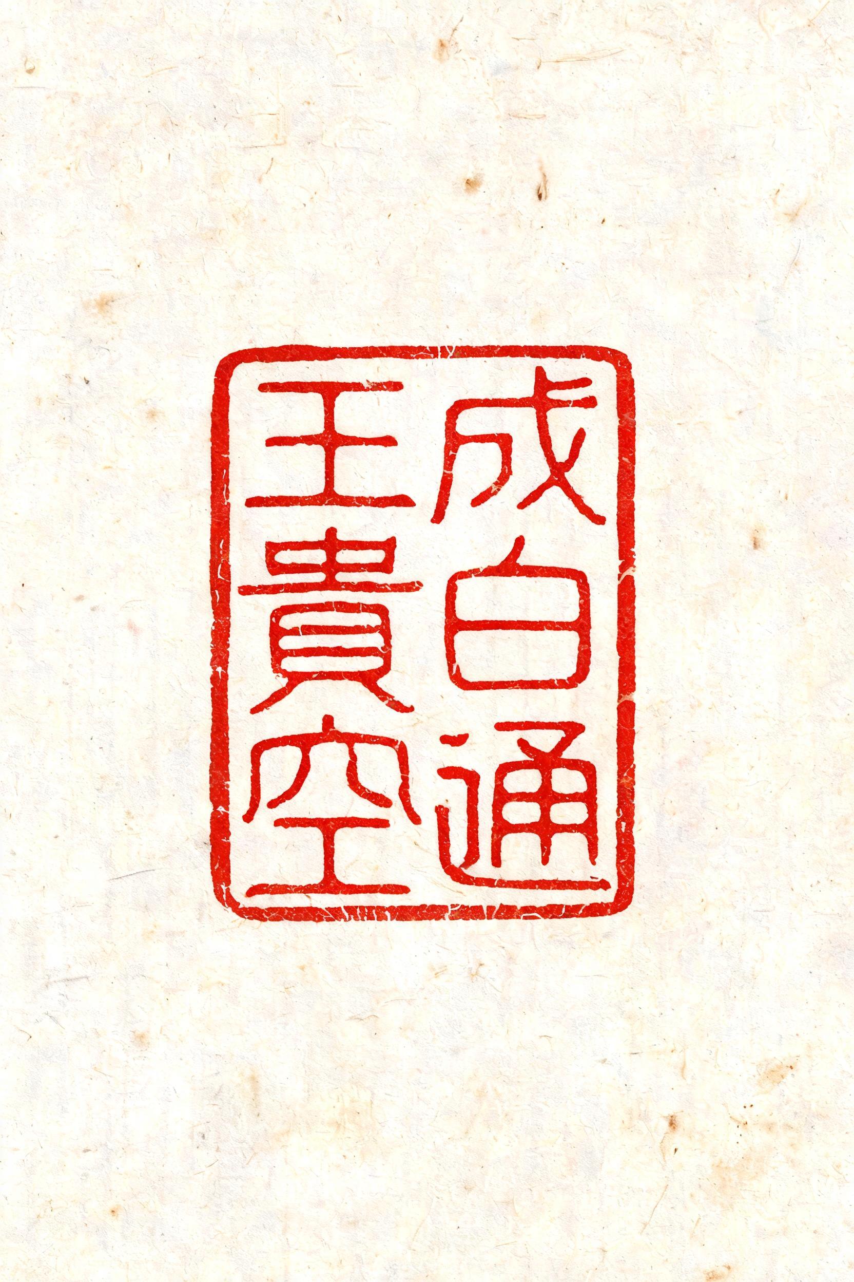 "王成貴白空通" — Brush Chinese Ink | AI Text Effect Generator