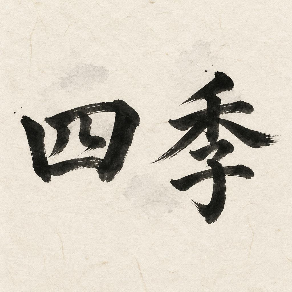 "四季" — Brush Japanese Ink | AI Text Effect Generator