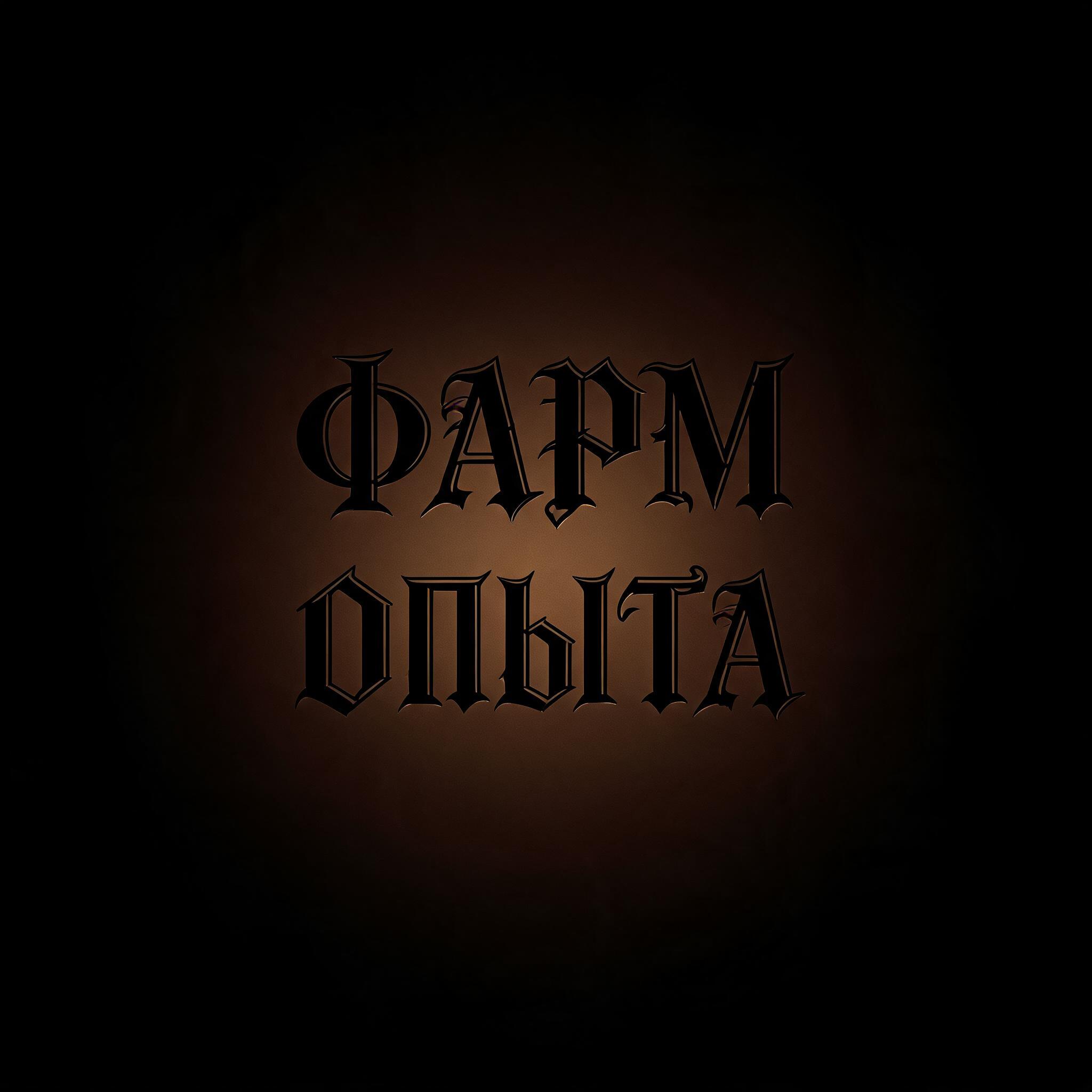 "ФАРМ ОПЫТА" — Gothic Font | AI Text Effect Generator