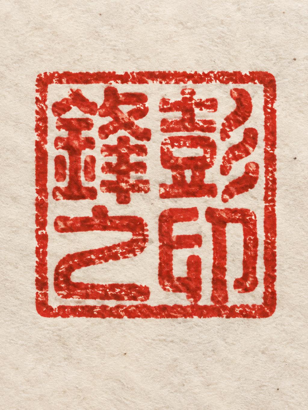 "彭锋之印" — Brush Chinese Ink | AI Text Effect Generator