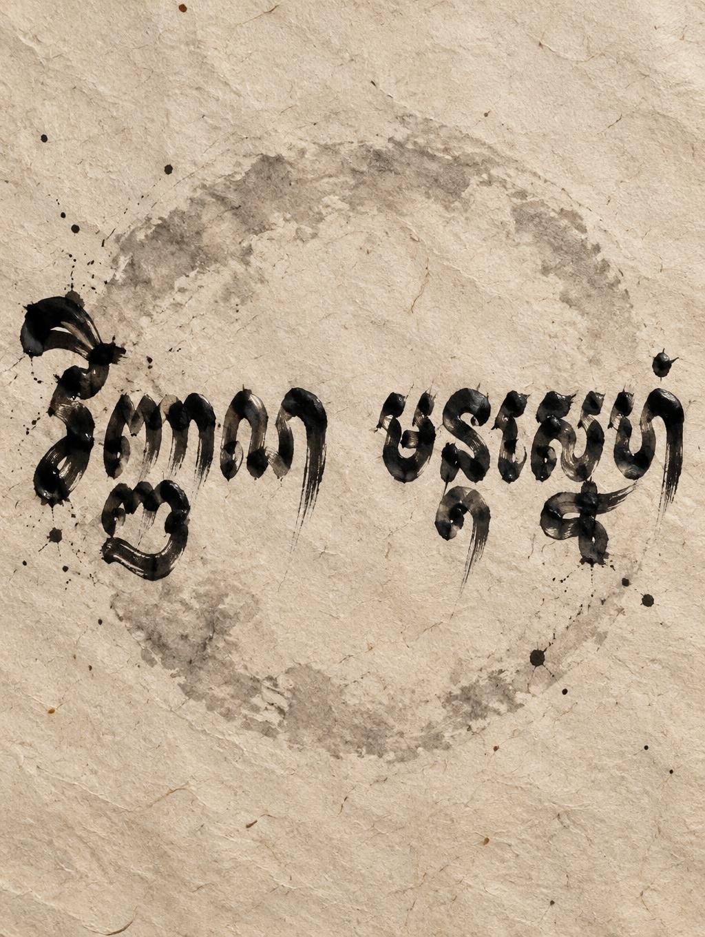 វិញ្ញាណ មន្តស្នេហ