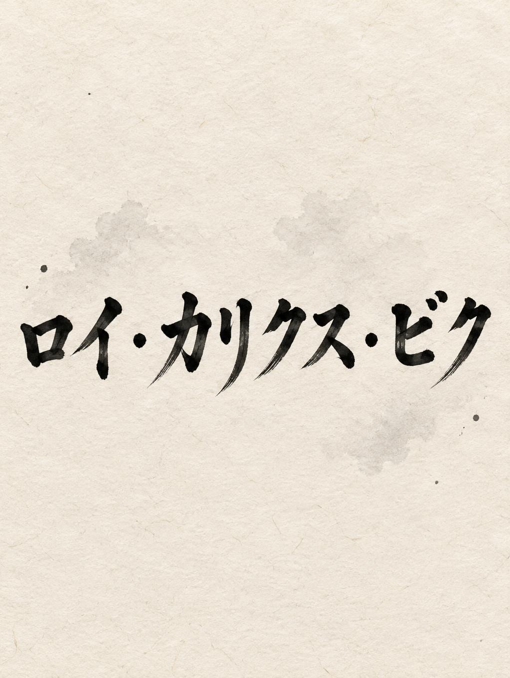 "ロイ・カリクス・ビク" — Brush Japanese Ink | AI Text Effect Generator