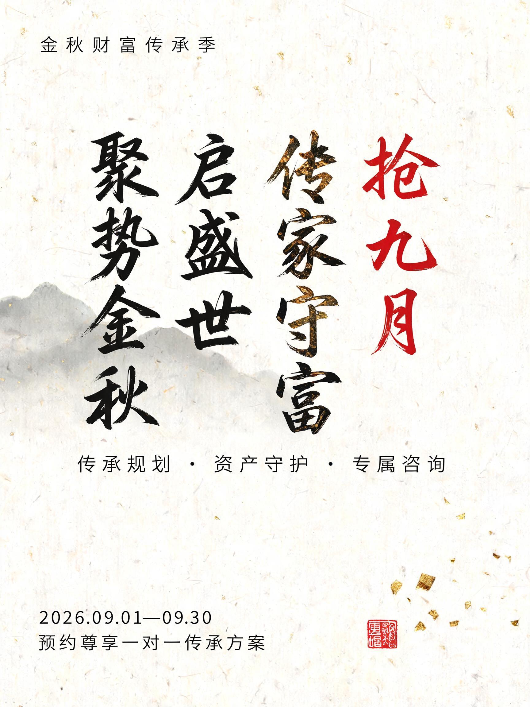 "聚势金秋启盛世，传家守富抢九月" — Brush Chinese Ink | AI Text Effect Generator
