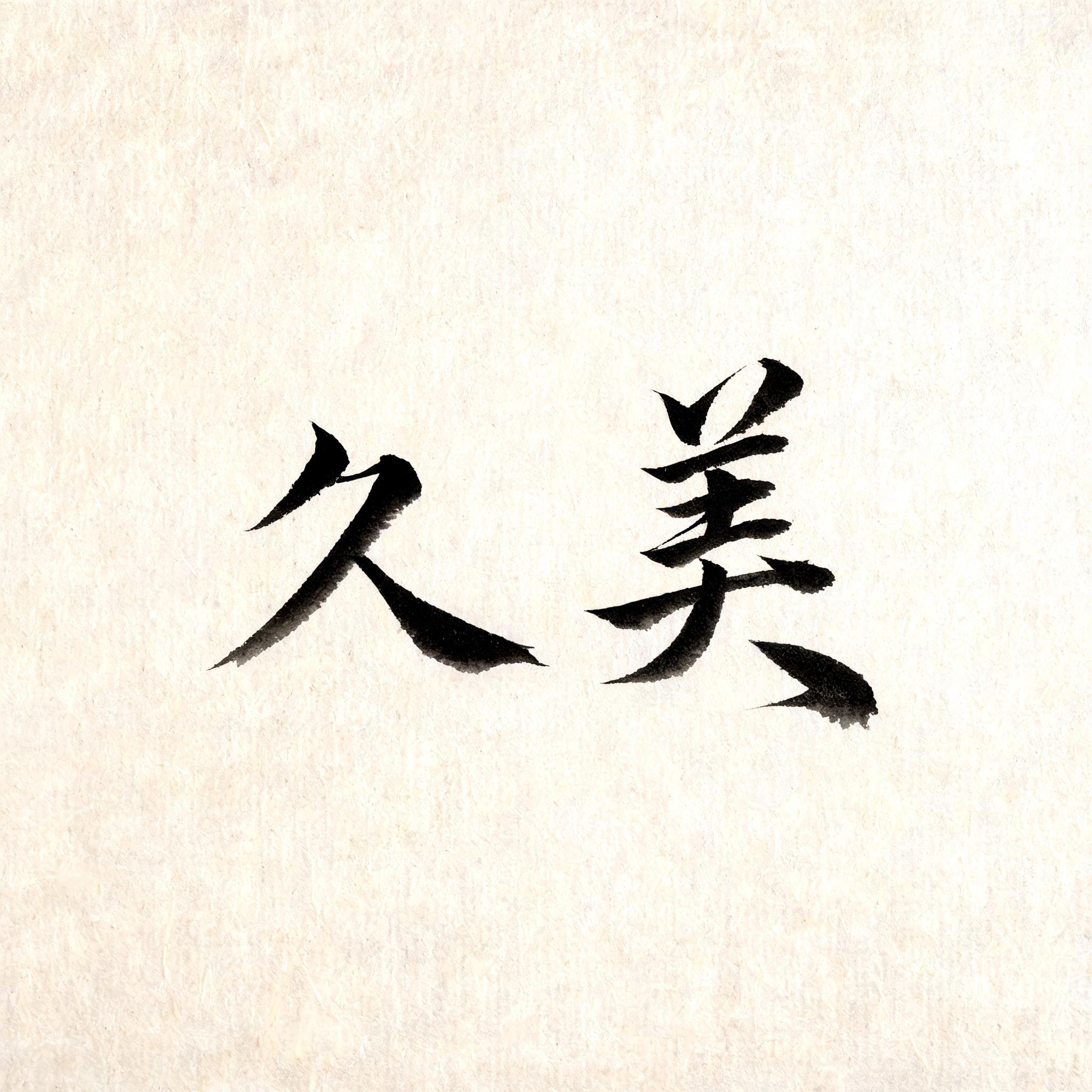 "久美" — Brush Japanese Ink | AI Text Effect Generator