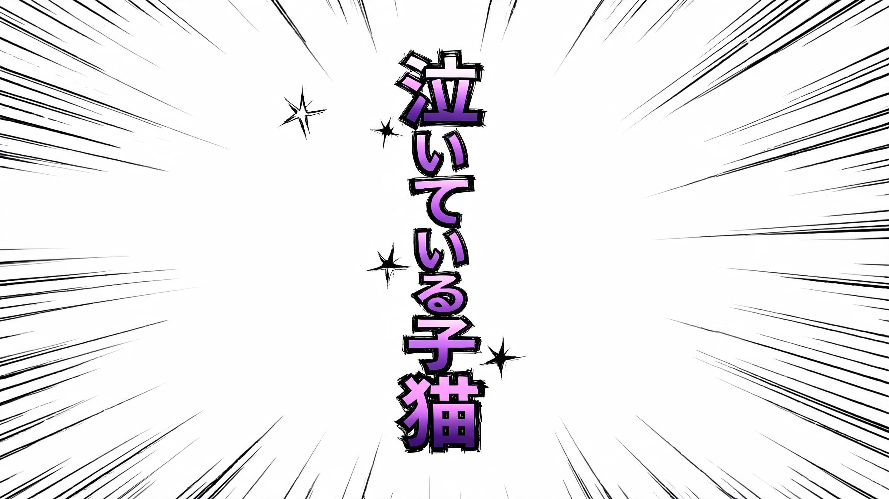 "泣
い
て
い
る
子
猫" — Anime | AI Text Effect Generator