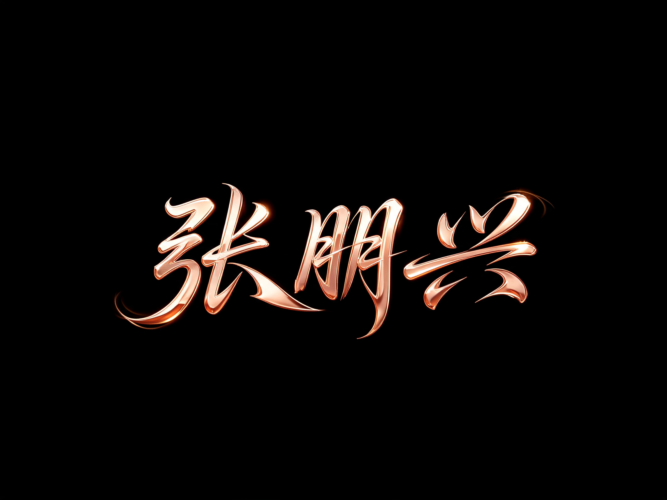 "张朋兴" — Elegant Script text effect
