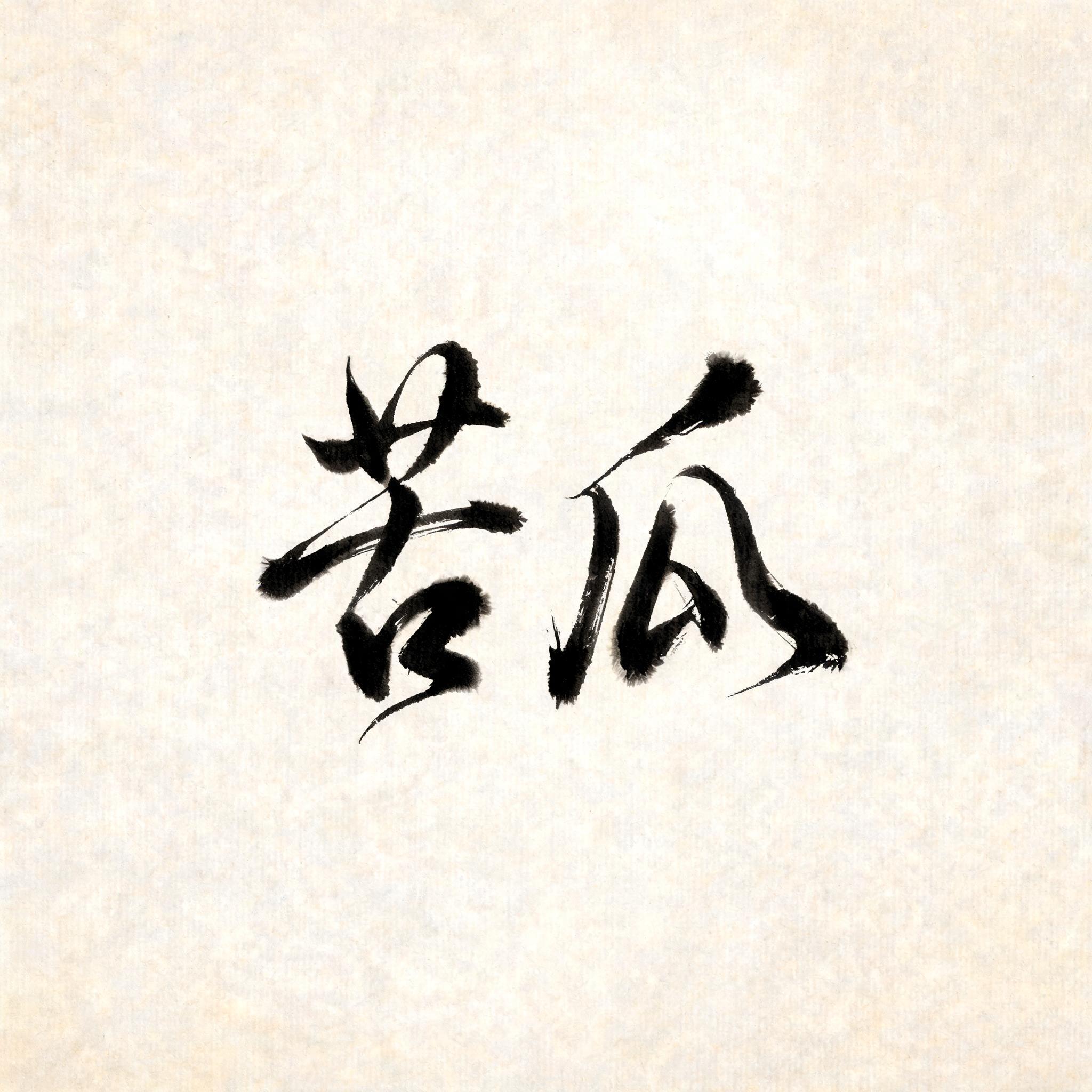 "苦瓜" — Cursive | AI Text Effect Generator
