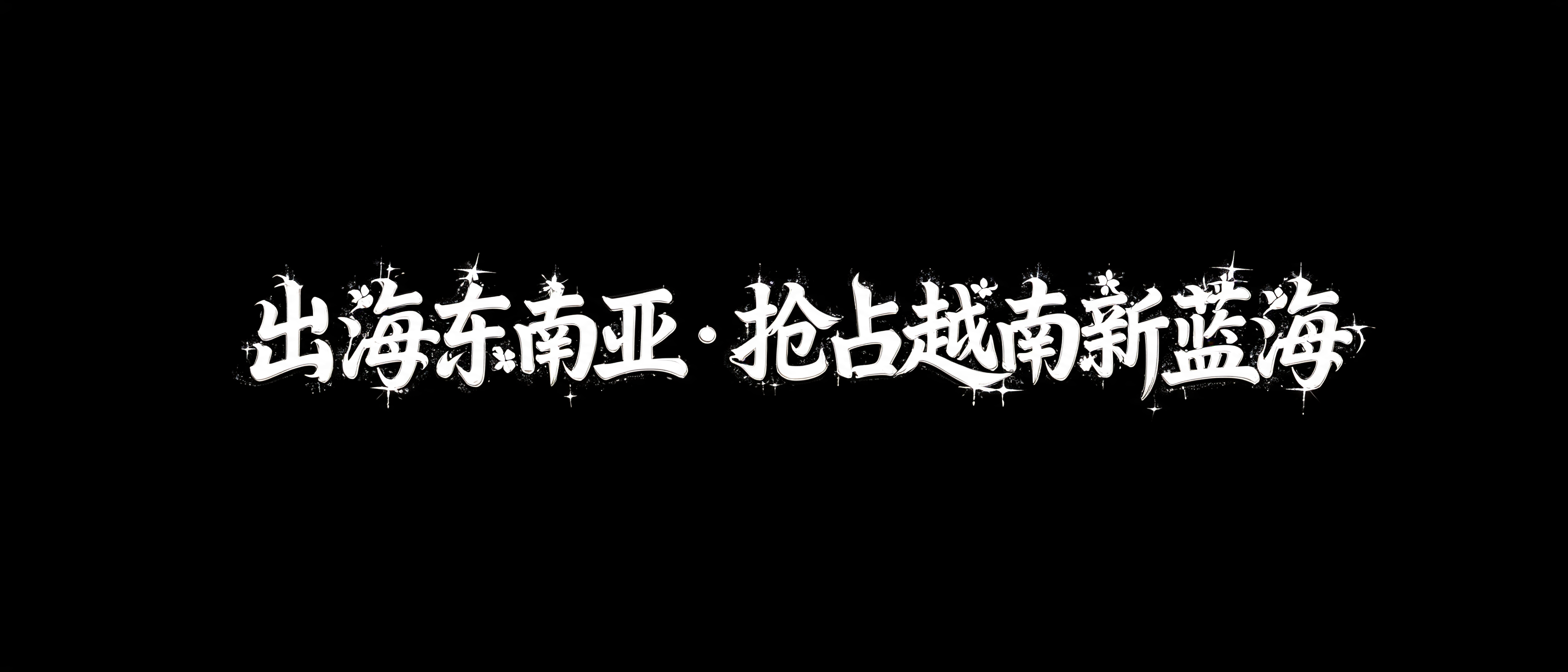 "出海东南亚・抢占越南新蓝海" —  | AI Text Effect Generator