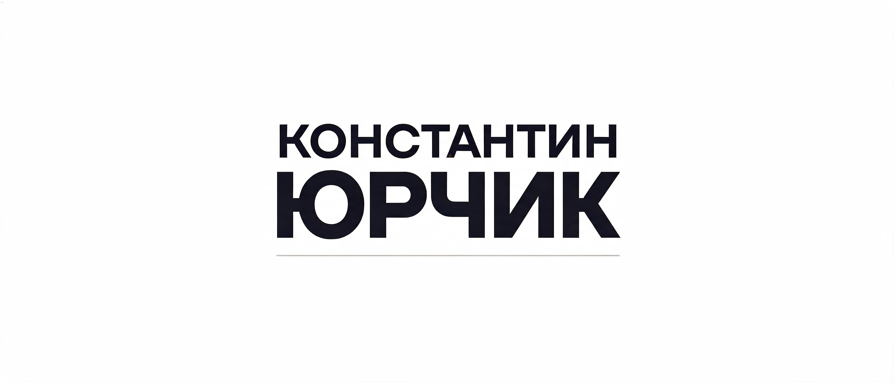 "КОНСТАНТИН ЮРЧИК" — Minimal | AI Text Effect Generator