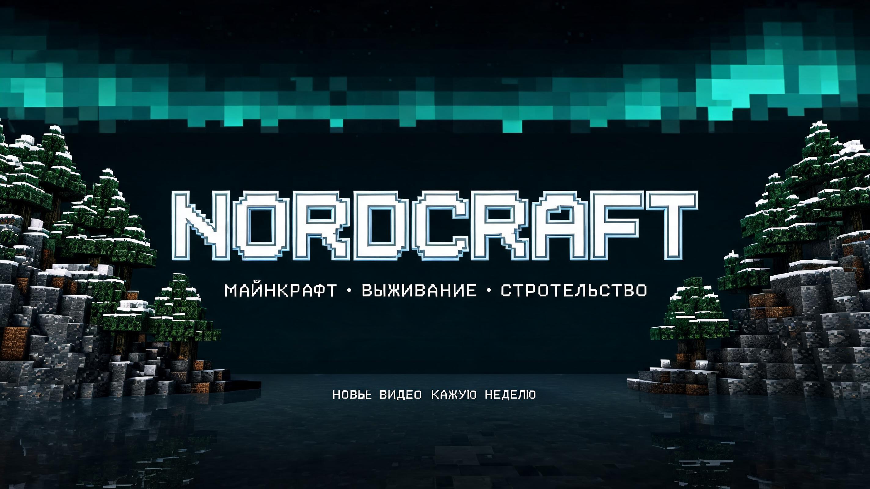 "NORDCRAFT
МАЙНКРАФТ • ВЫЖИВАНИЕ • СТРОИТЕЛЬСТВО
НОВЫЕ ВИДЕО КАЖДУЮ НЕДЕЛЮ" — Viking Runic | AI Text Effect Generator
