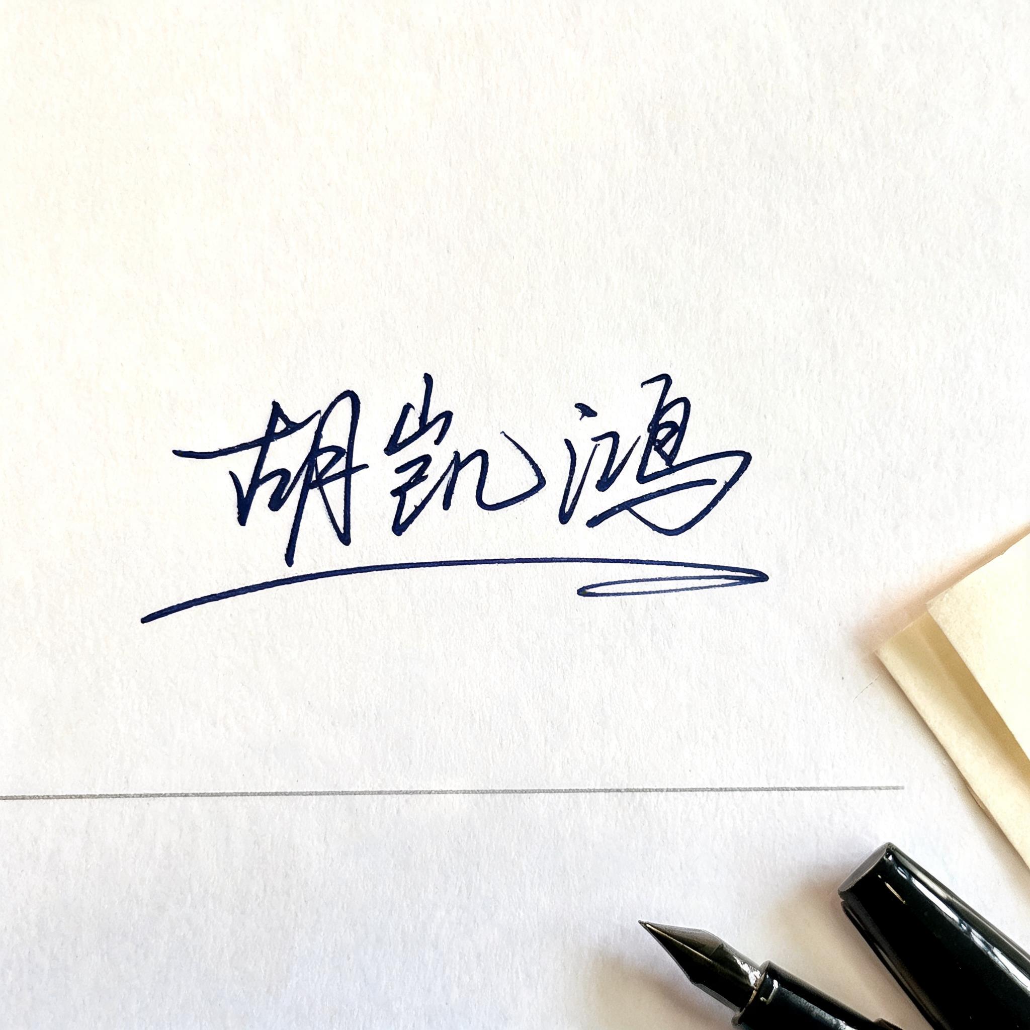 胡凯鸿