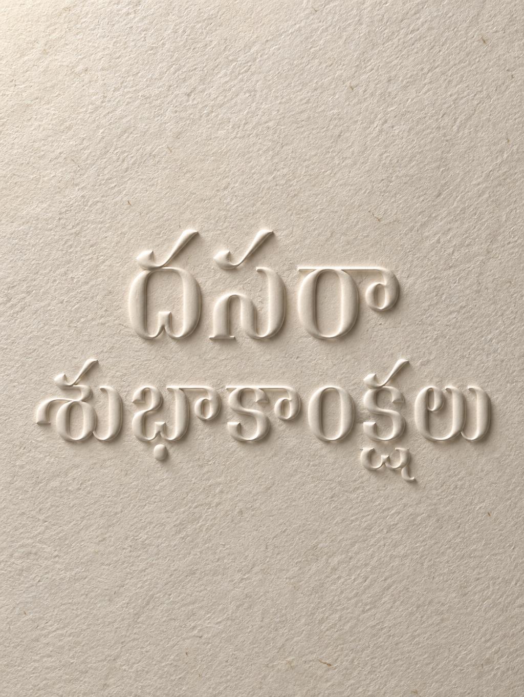 "దసరా శుభాకాంక్షలు" — Emboss | AI Text Effect Generator