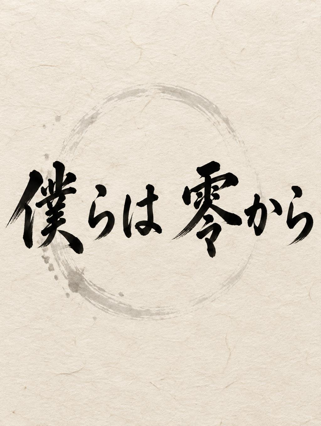"僕らは 零から" — Brush Japanese Ink | AI Text Effect Generator