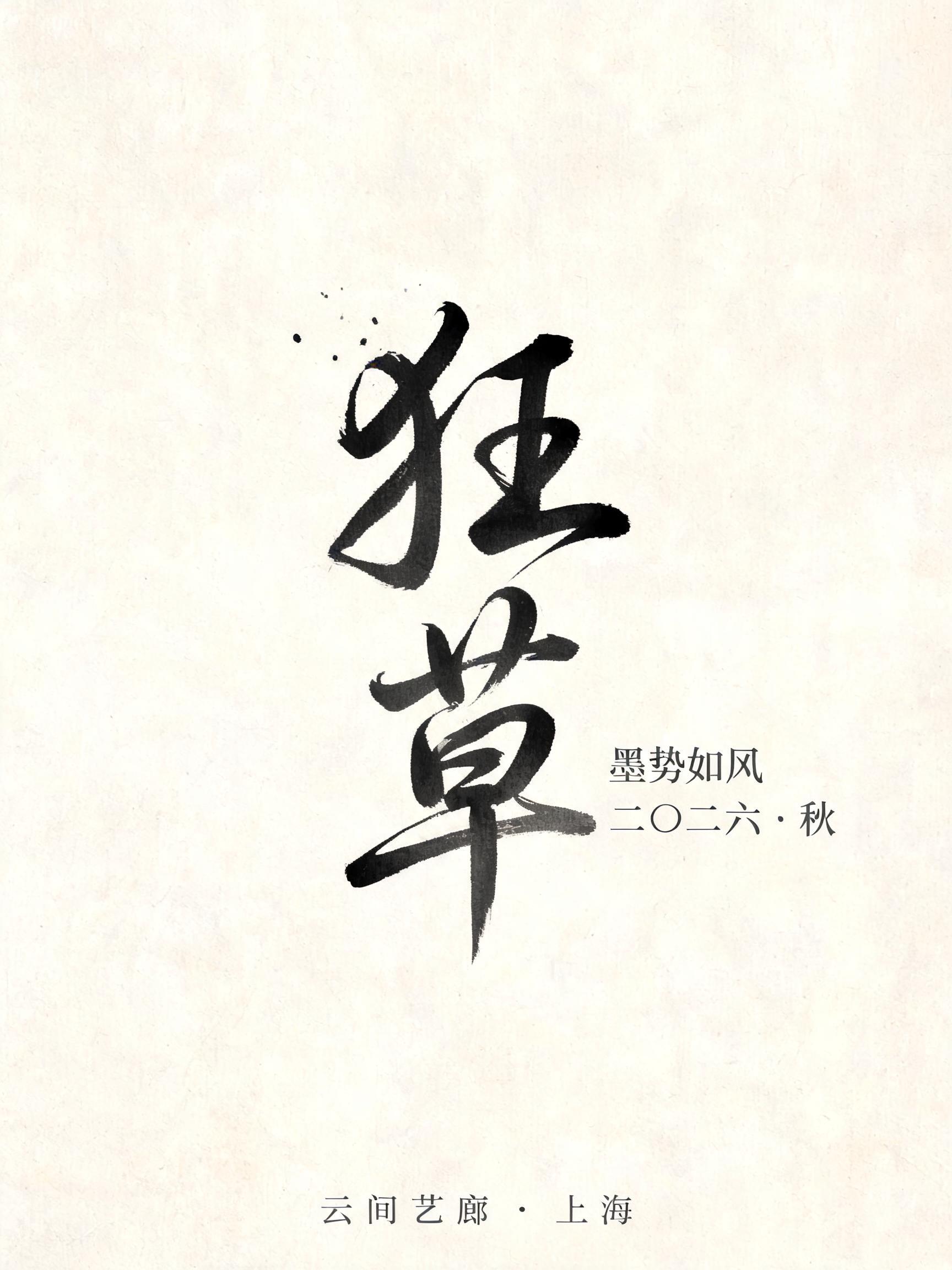 "狂草
墨势如风
二〇二六 · 秋
云间艺廊  ·  上海" — Brush Japanese Ink | AI Text Effect Generator