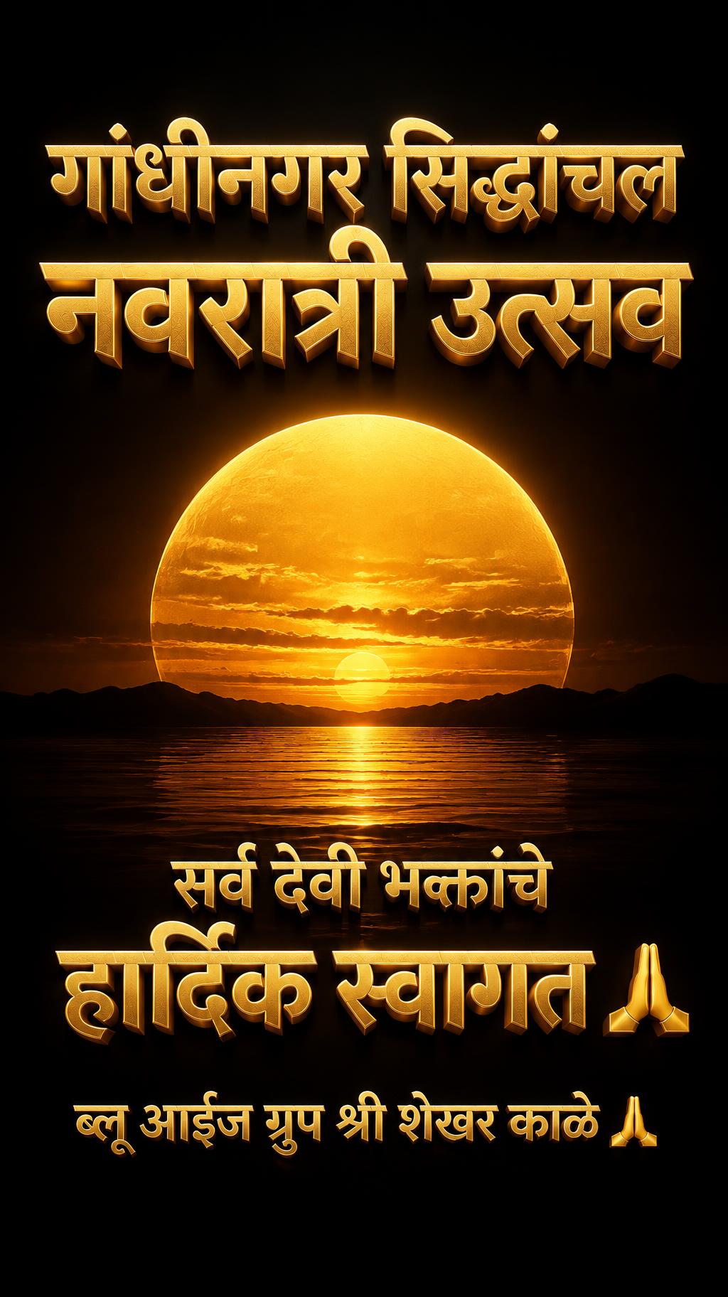 "गांधीनगर सिद्धांचल नवरात्री उत्सव सर्व देवी भक्तांचे हार्दिक स्वागत 🙏 ब्लू आईज ग्रुप श्री शेखर काळे 🙏" — 3d Bold Gold | AI Text Effect Generator