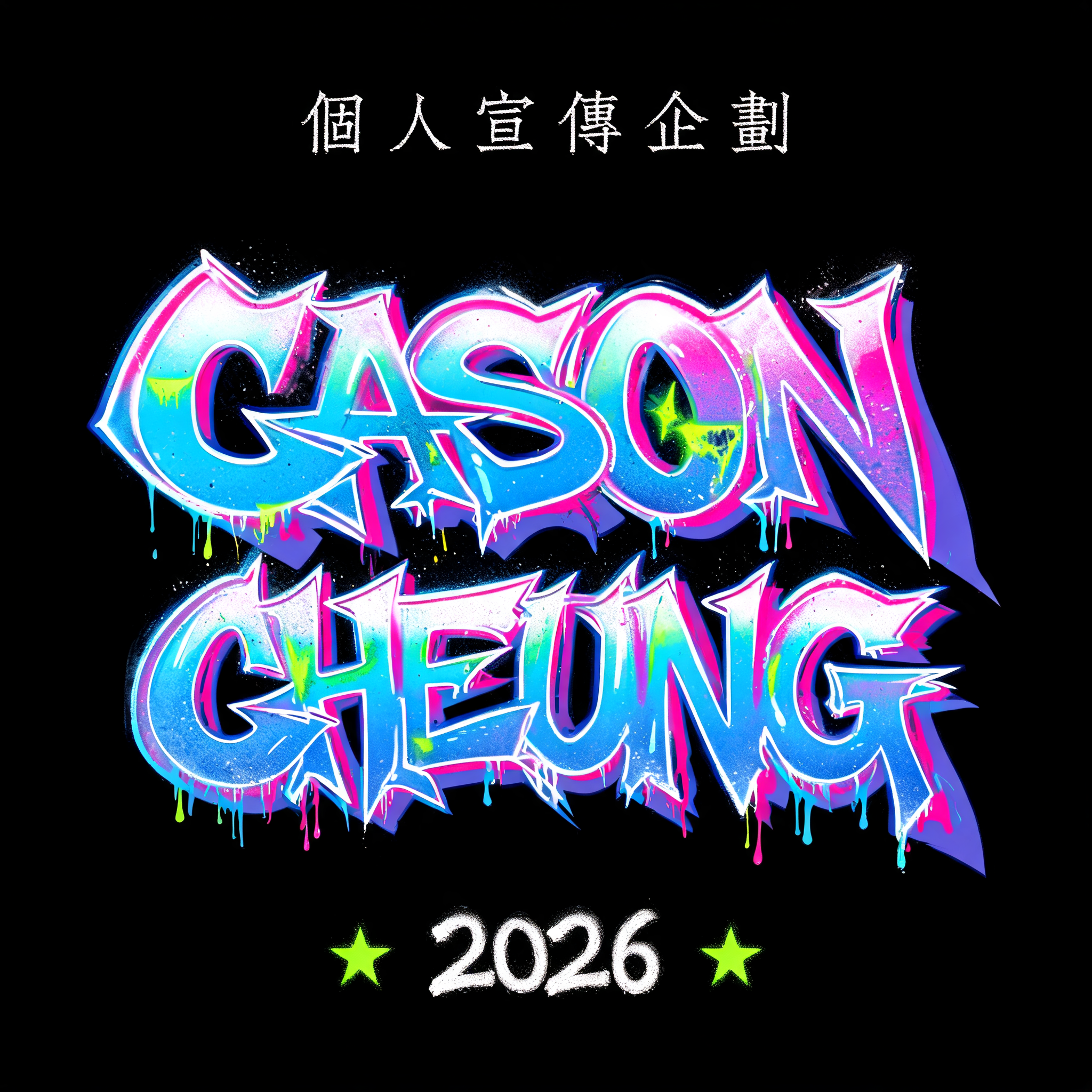 "CASON
CHEUNG
個人宣傳企劃
2026" — Graffiti | AI Text Effect Generator