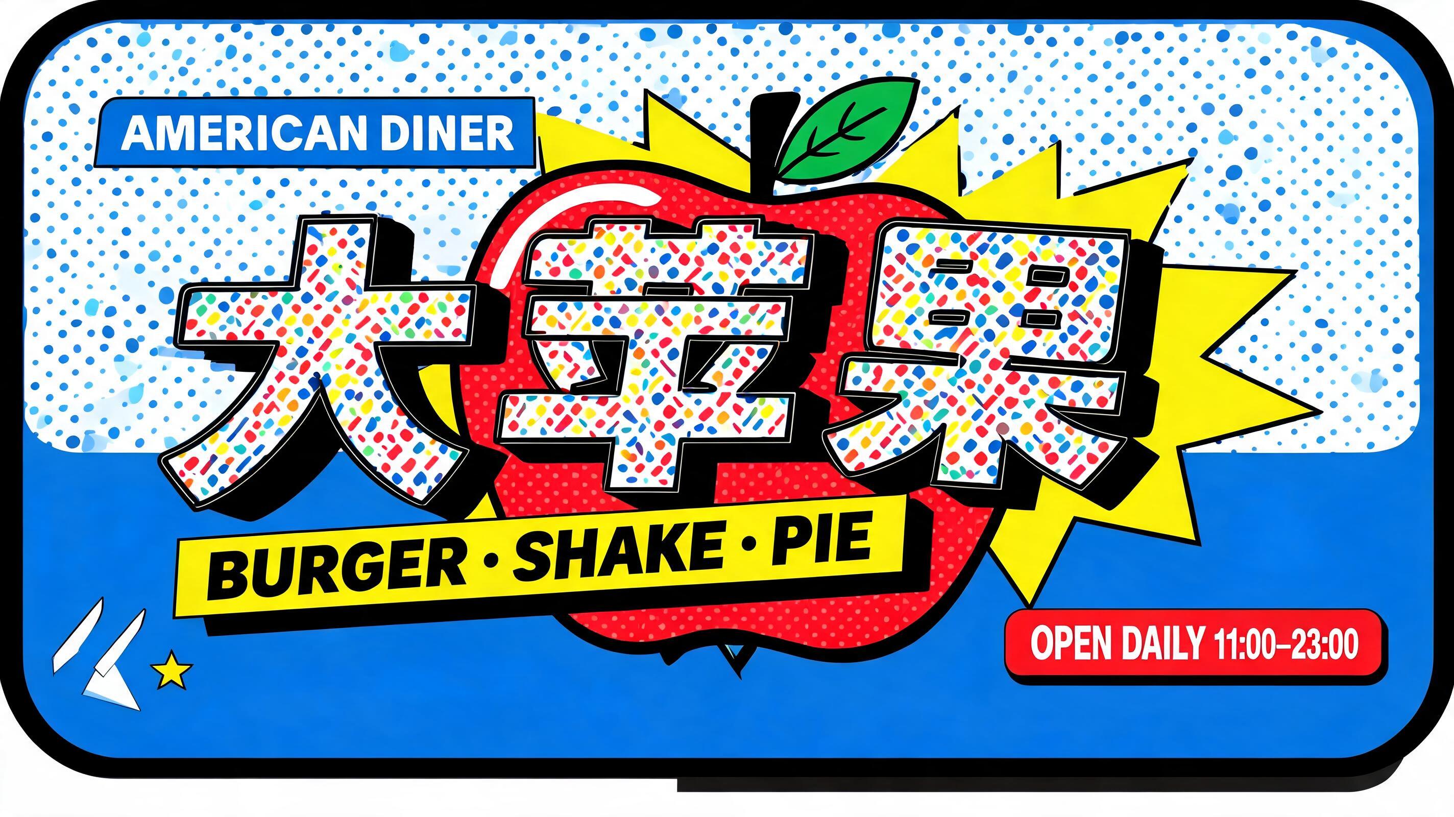 "大苹果
AMERICAN DINER
BURGER · SHAKE · PIE
OPEN DAILY 11:00–23:00" — Pop Art | AI Text Effect Generator