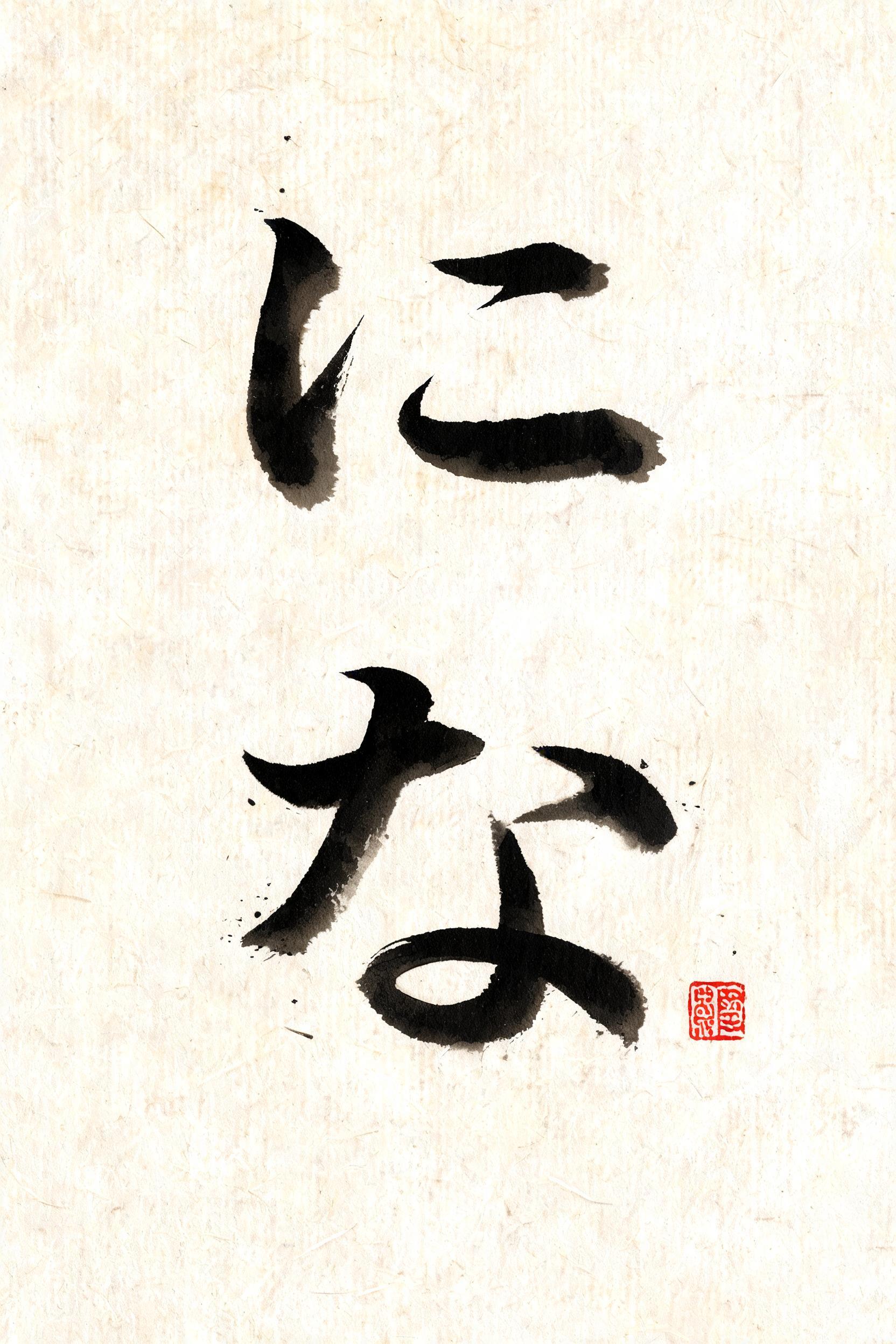 "にな" — Brush Japanese Ink | AI Text Effect Generator