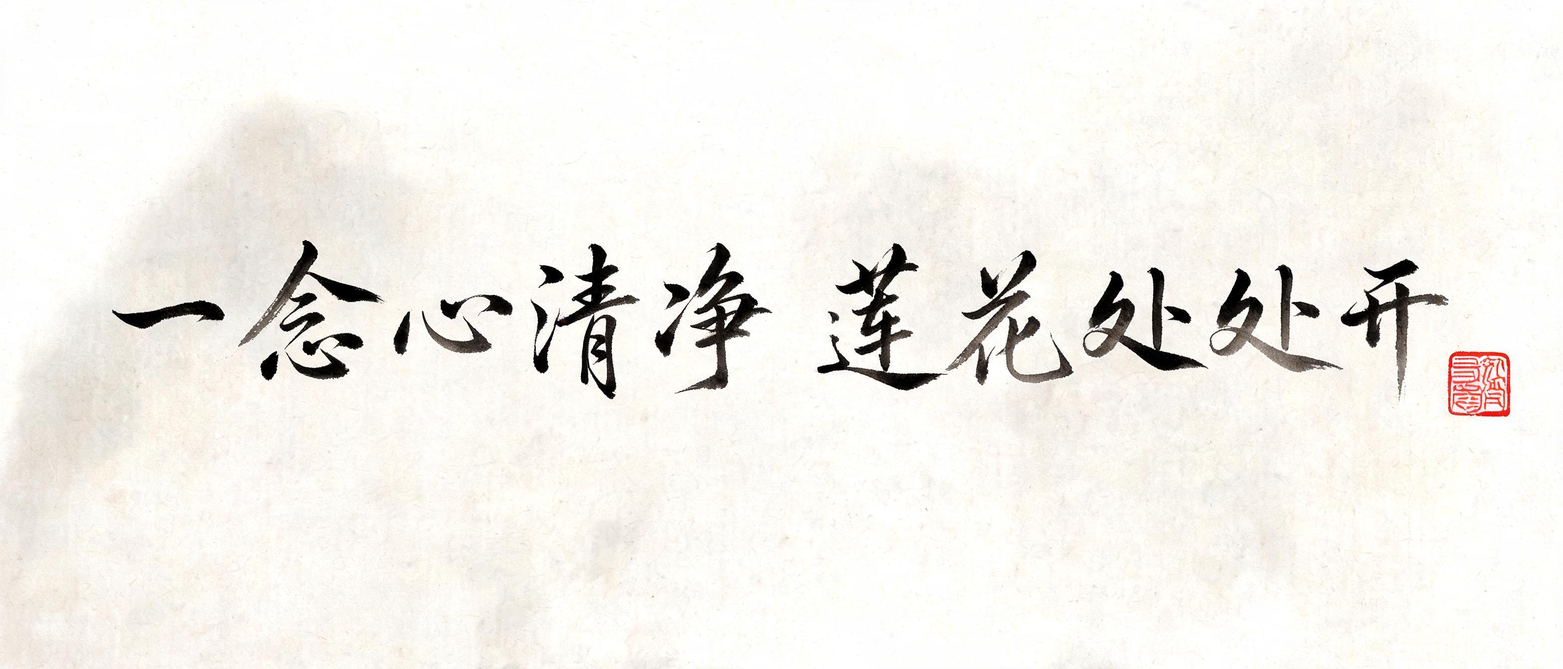 "一念心清净莲花处处开" — Brush Chinese Ink | AI Text Effect Generator