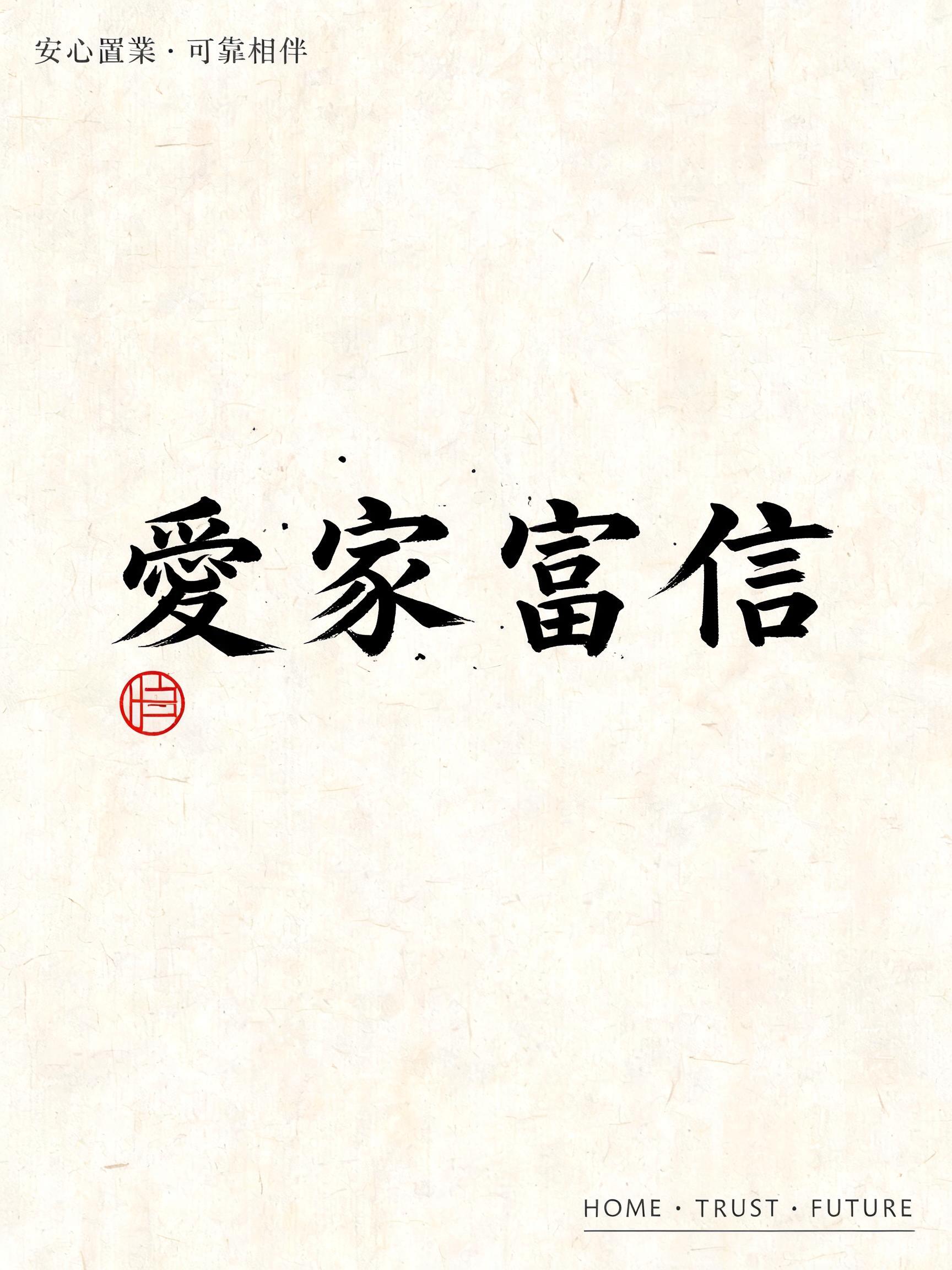 "愛
家
富
信
安心置業 · 可靠相伴
HOME · TRUST · FUTURE" — Brush Japanese Ink | AI Text Effect Generator