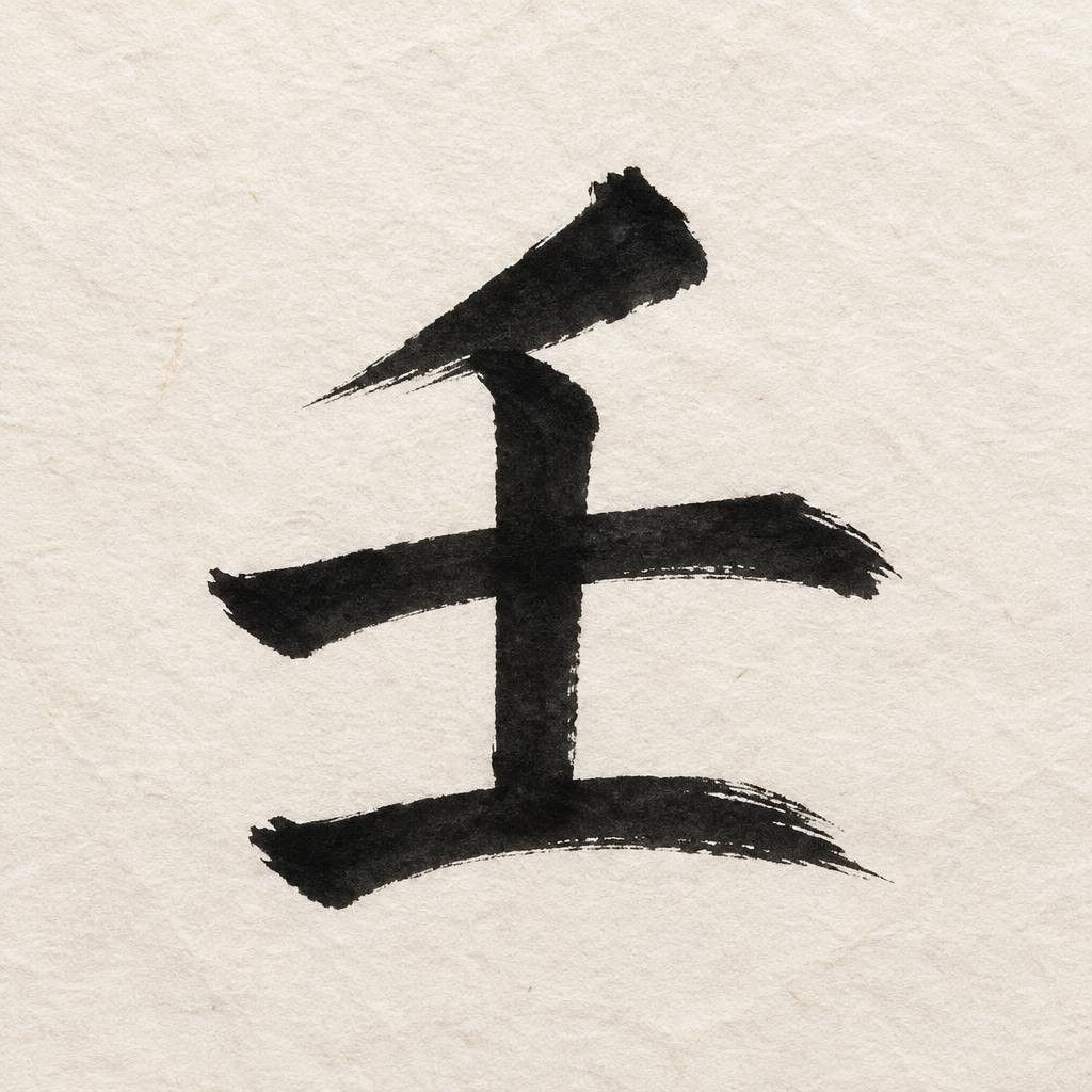 "壬" — Brush Japanese Ink | AI Text Effect Generator
