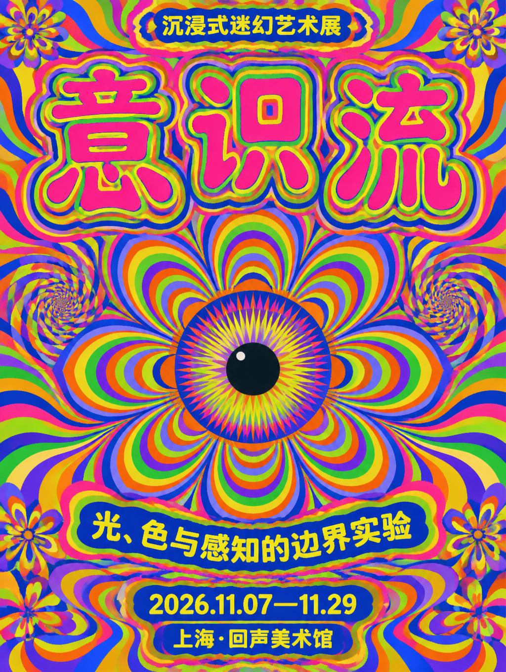 意识流
光、色与感知的边界实验
沉浸式迷幻艺术展
2026.11.07—11.29
上海·回声美术馆