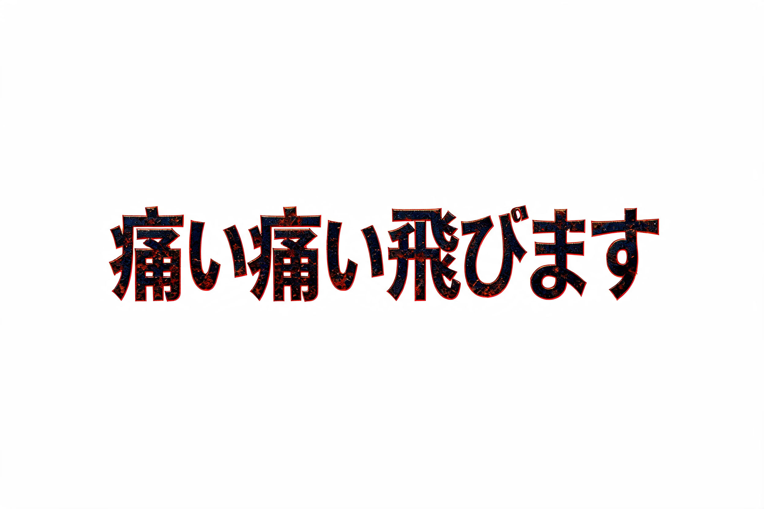 "痛い痛い飛びます" — Gothic Font | AI Text Effect Generator