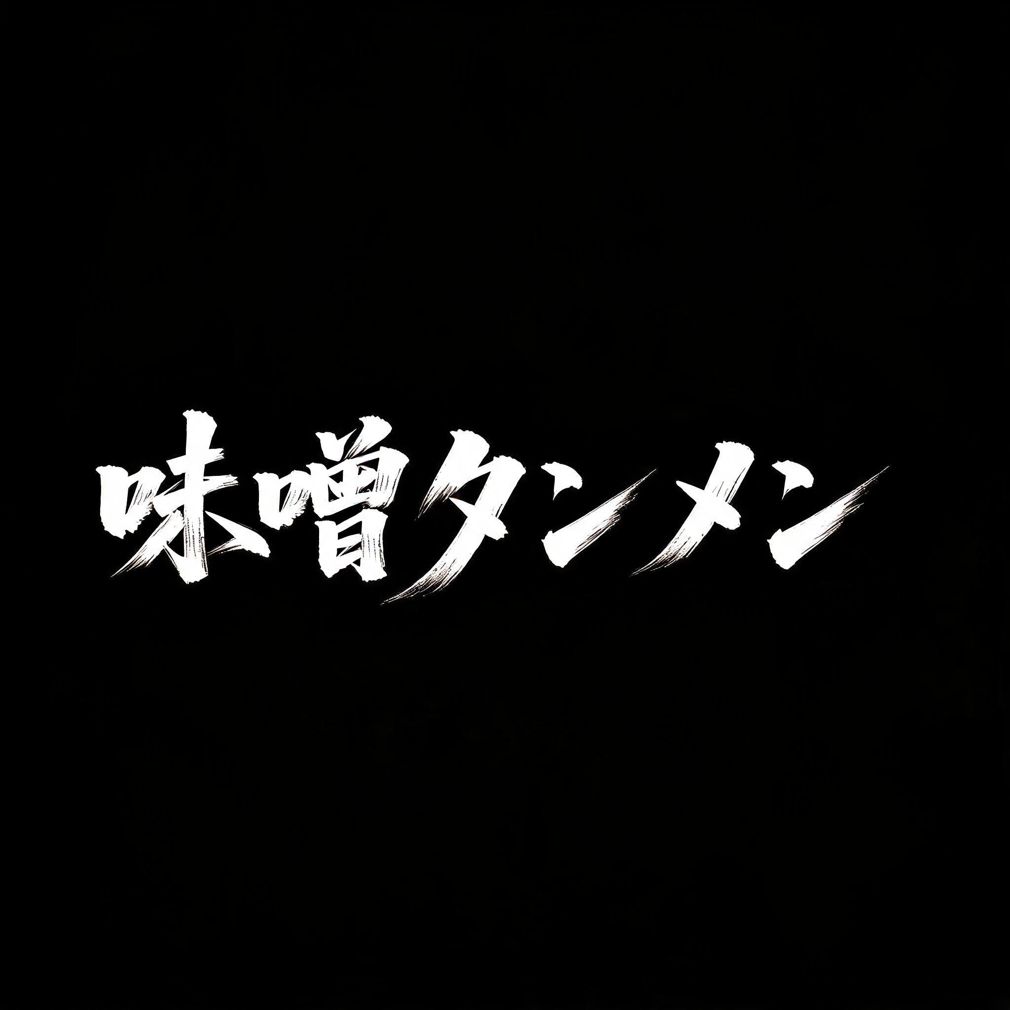 "味噌タンメン" — Brush Japanese Ink | AI Text Effect Generator