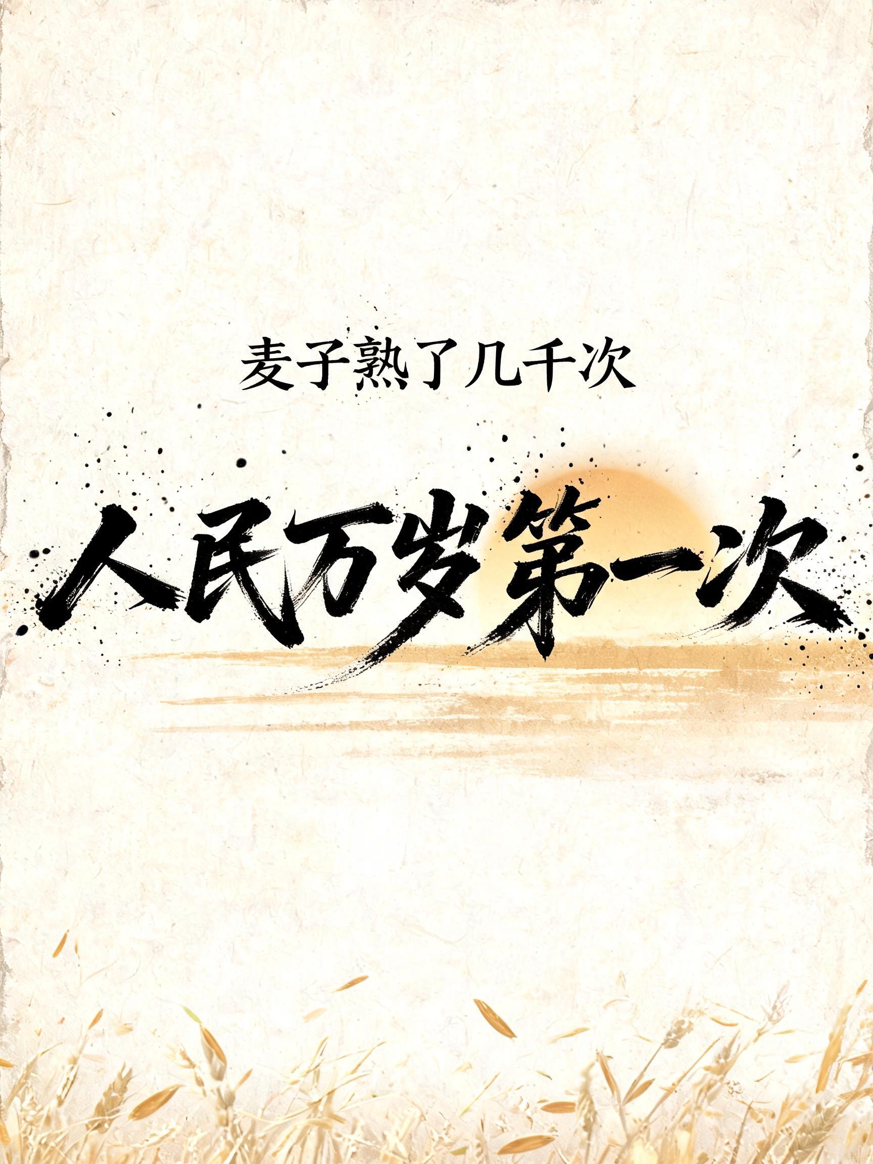 "麦子熟了几千次
人民万岁第一次" — Brush Stroke | AI Text Effect Generator