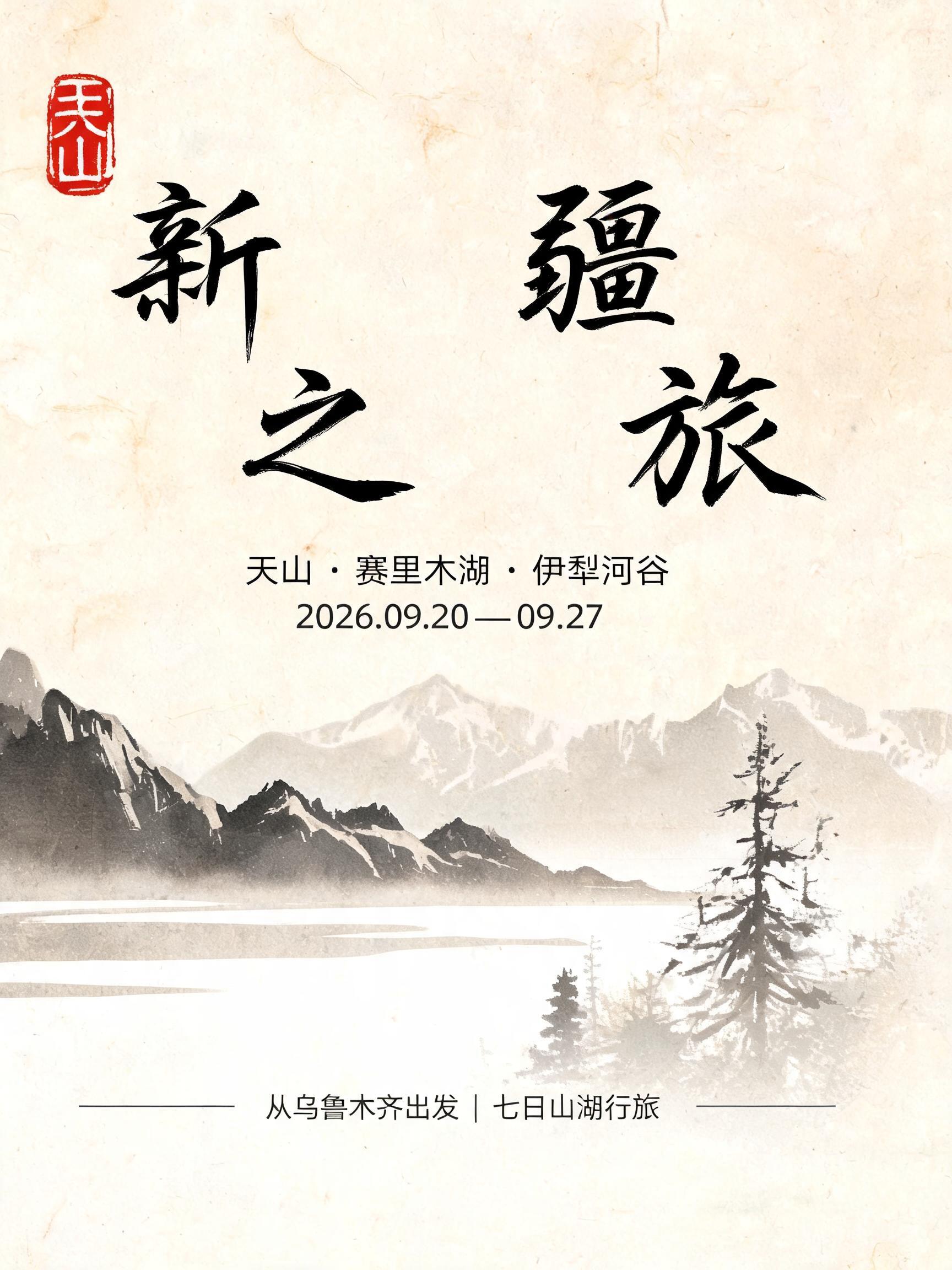 "新 疆
之 旅
天山 · 赛里木湖 · 伊犁河谷
2026.09.20 — 09.27
从乌鲁木齐出发｜七日山湖行旅
天山" — Brush Chinese Ink | AI Text Effect Generator