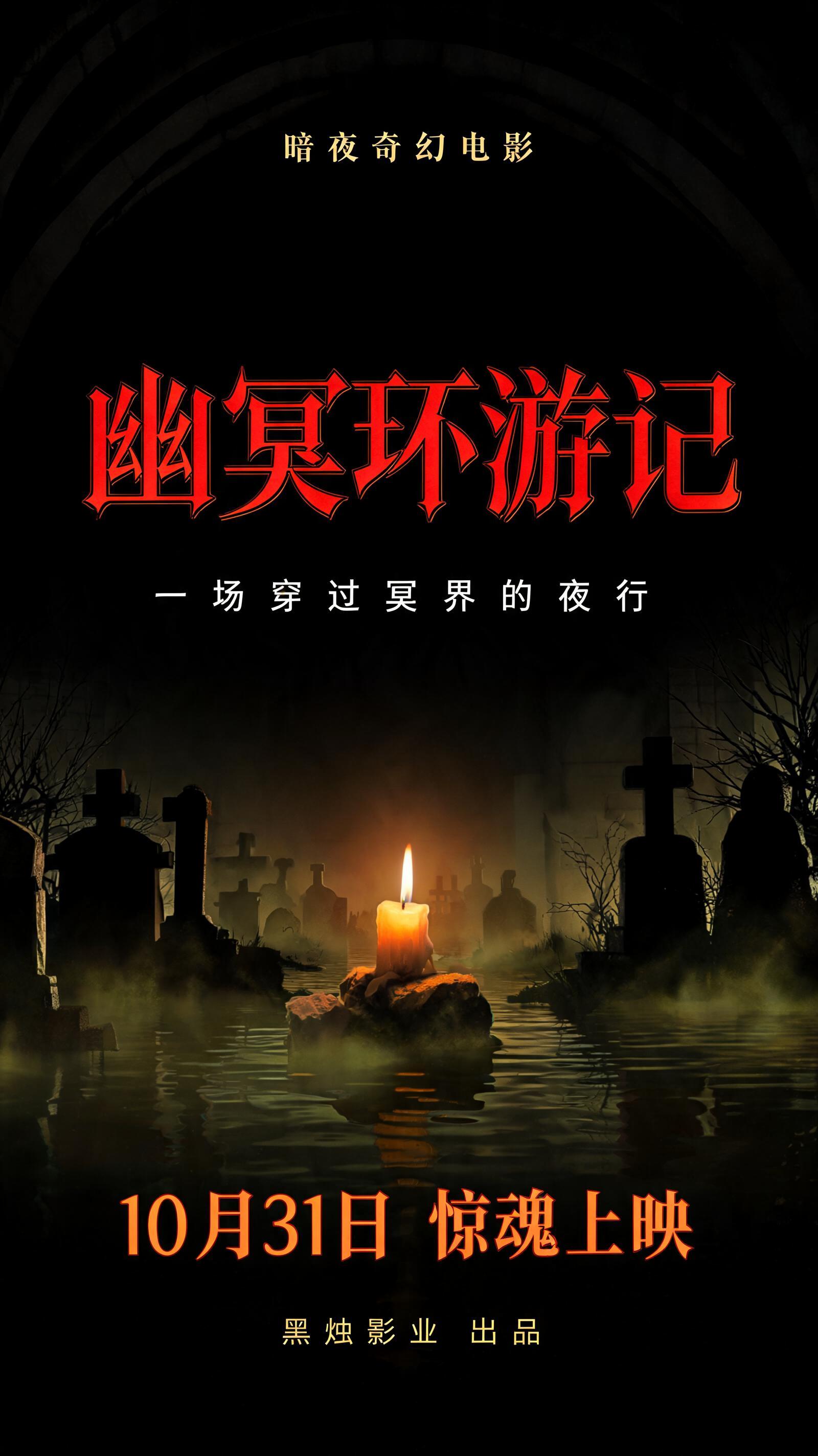 "幽冥环游记
一场穿过冥界的夜行
暗夜奇幻电影
10月31日  惊魂上映
黑烛影业 出品" — Horror text effect