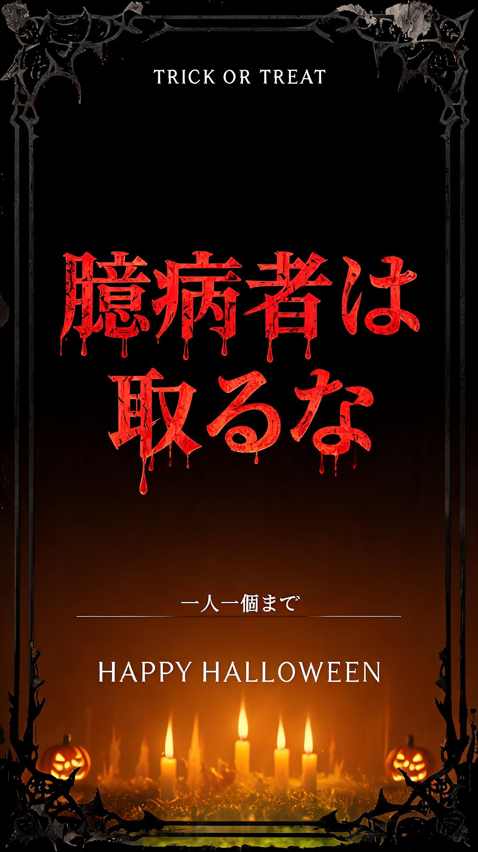 "臆病者は
取るな
TRICK OR TREAT
一人一個まで
HAPPY HALLOWEEN" — Horror text effect