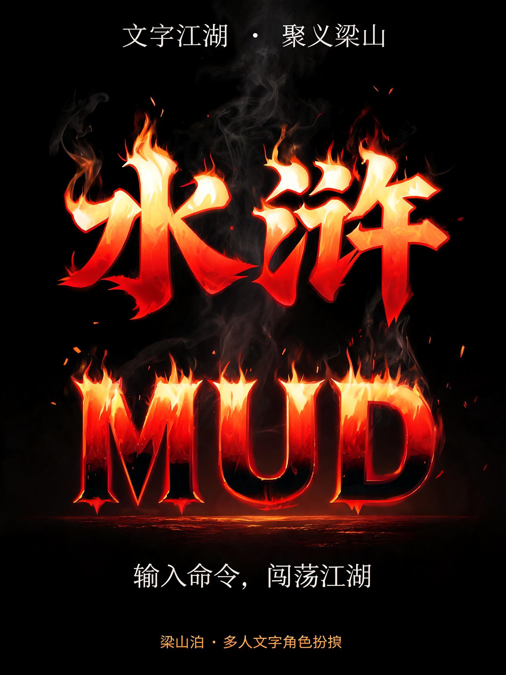 "水浒
MUD
文字江湖 · 聚义梁山
输入命令，闯荡江湖
梁山泊 · 多人文字角色扮演" — Fire Smoke text effect