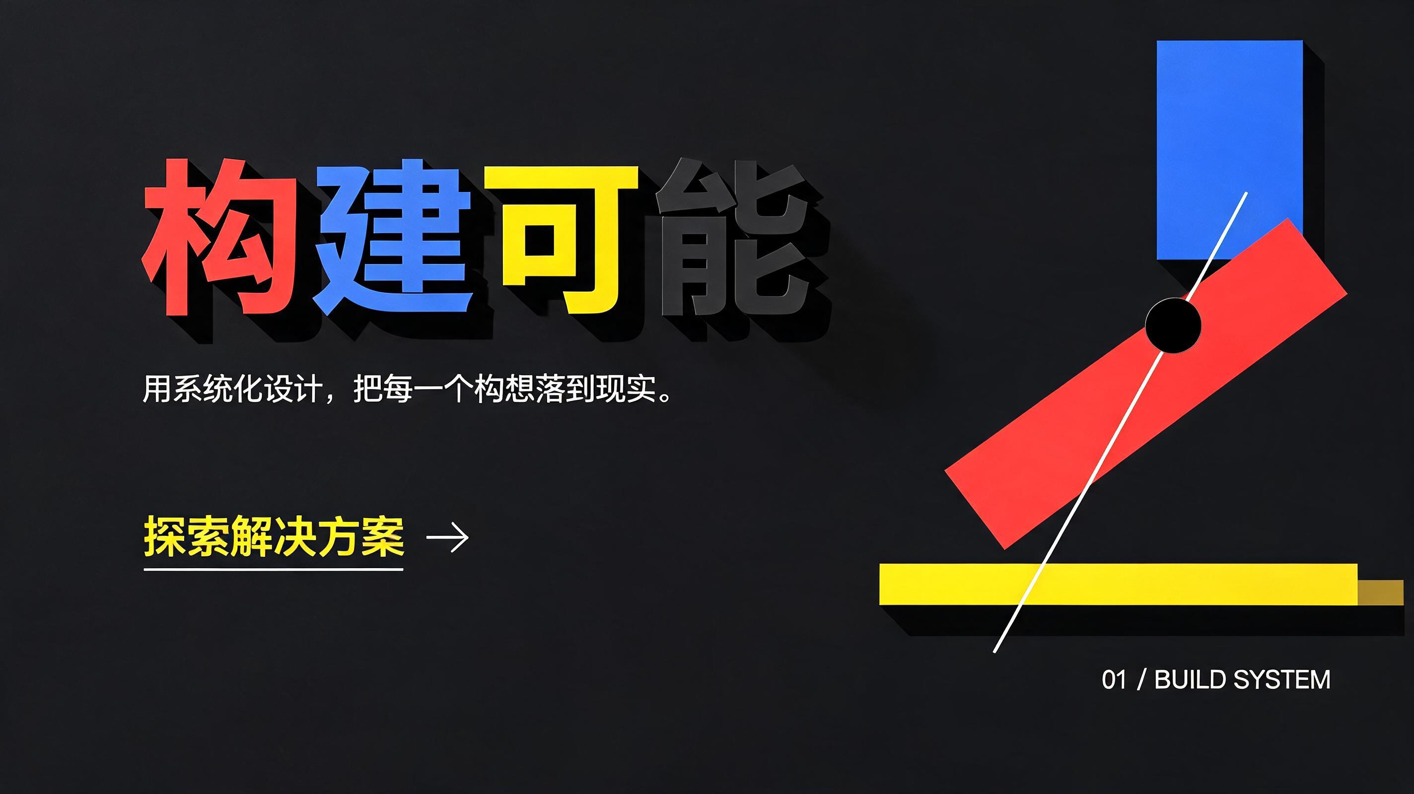 "构建可能
用系统化设计，把每一个构想落到现实。
探索解决方案  →
01 / BUILD SYSTEM" — Geometric | AI Text Effect Generator