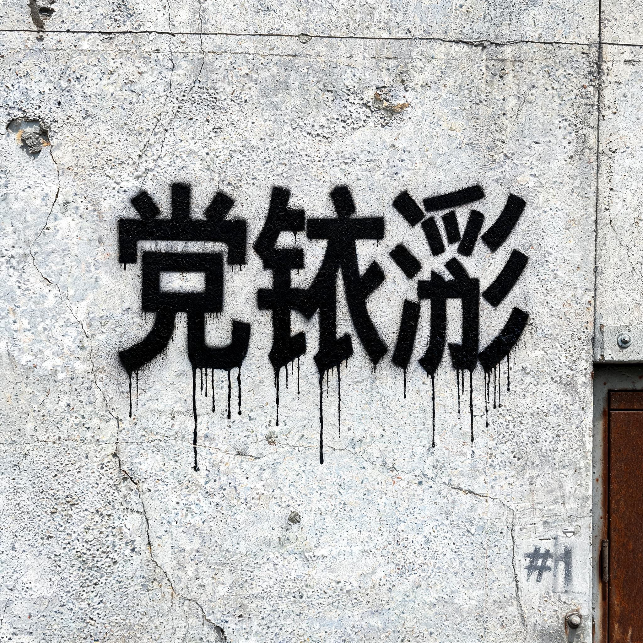 "党铱浵" — Stencil text effect