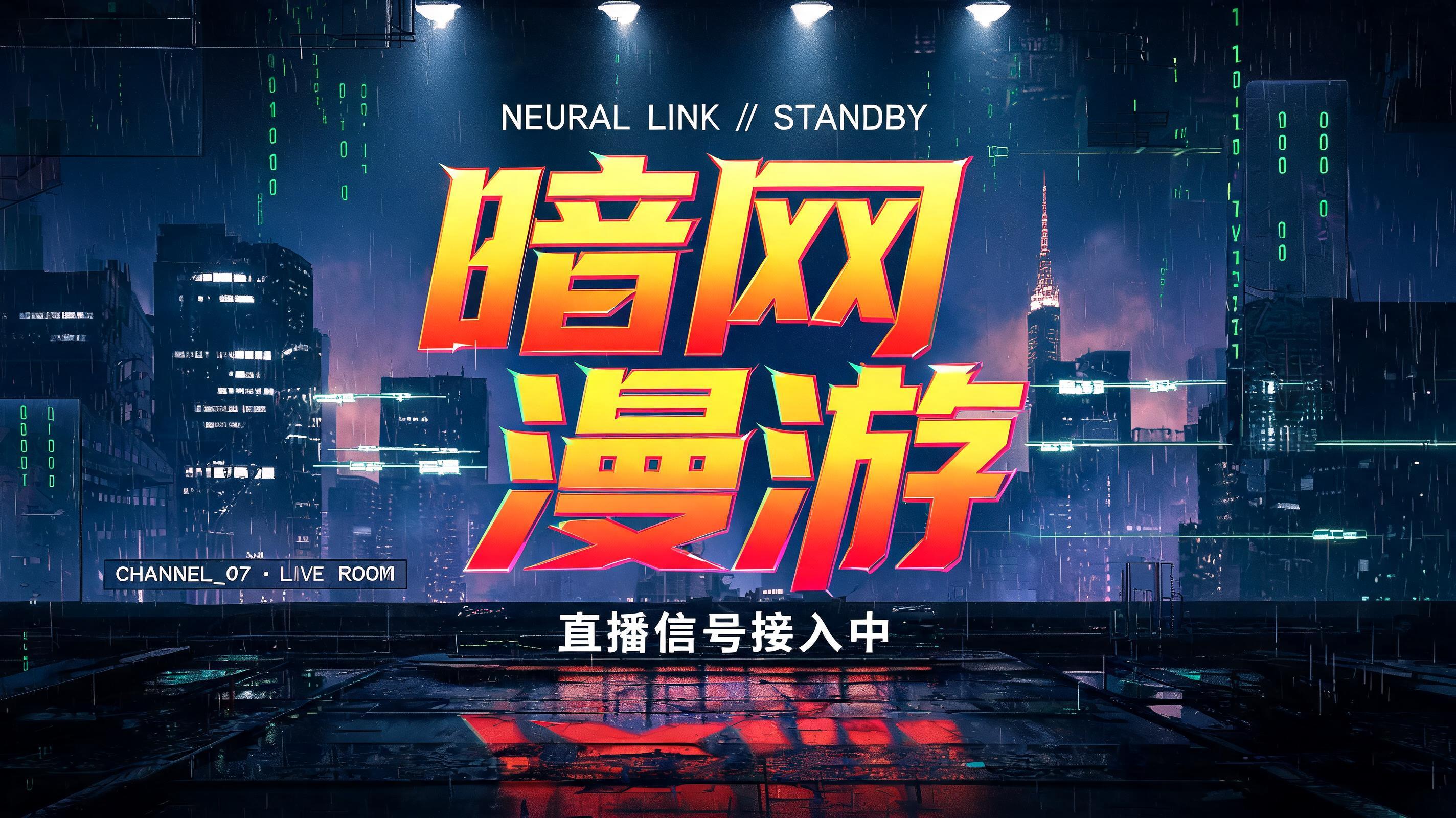 "给虚拟主播做个直播间的待机背景图，大字写暗网漫游，要有一种黑客帝国和夜城霓虹交织的视觉冲击力" — Cyberpunk 2077 | AI Text Effect Generator