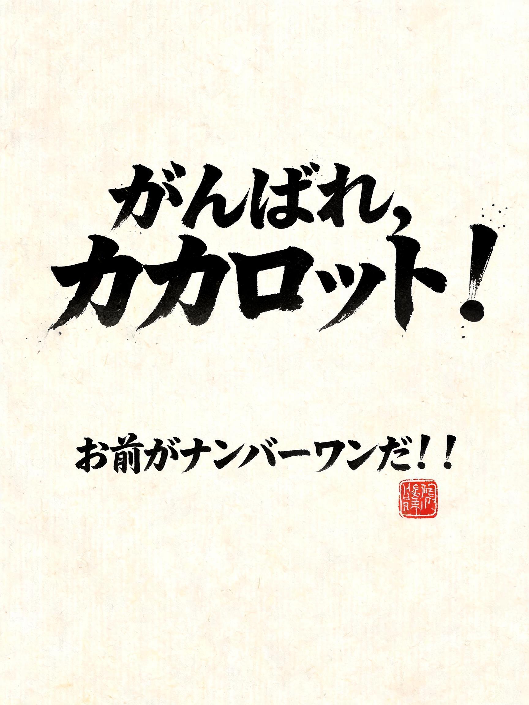 "がんばれ、カカロット！ お前がナンバーワンだ！！" — Brush Japanese Ink | AI Text Effect Generator