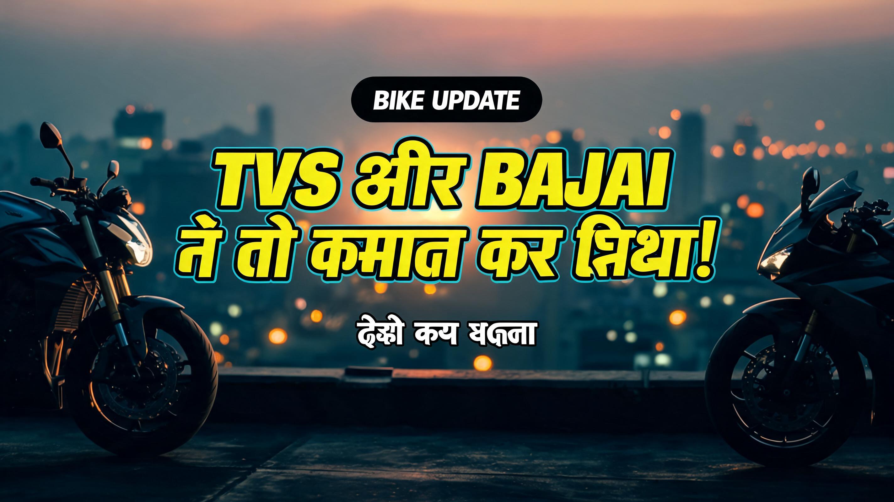 "TVS और BAJAJ
ने तो कमाल कर दिया!
BIKE UPDATE
देखो क्या बदला" — Cinematic Youtube Creator | AI Text Effect Generator