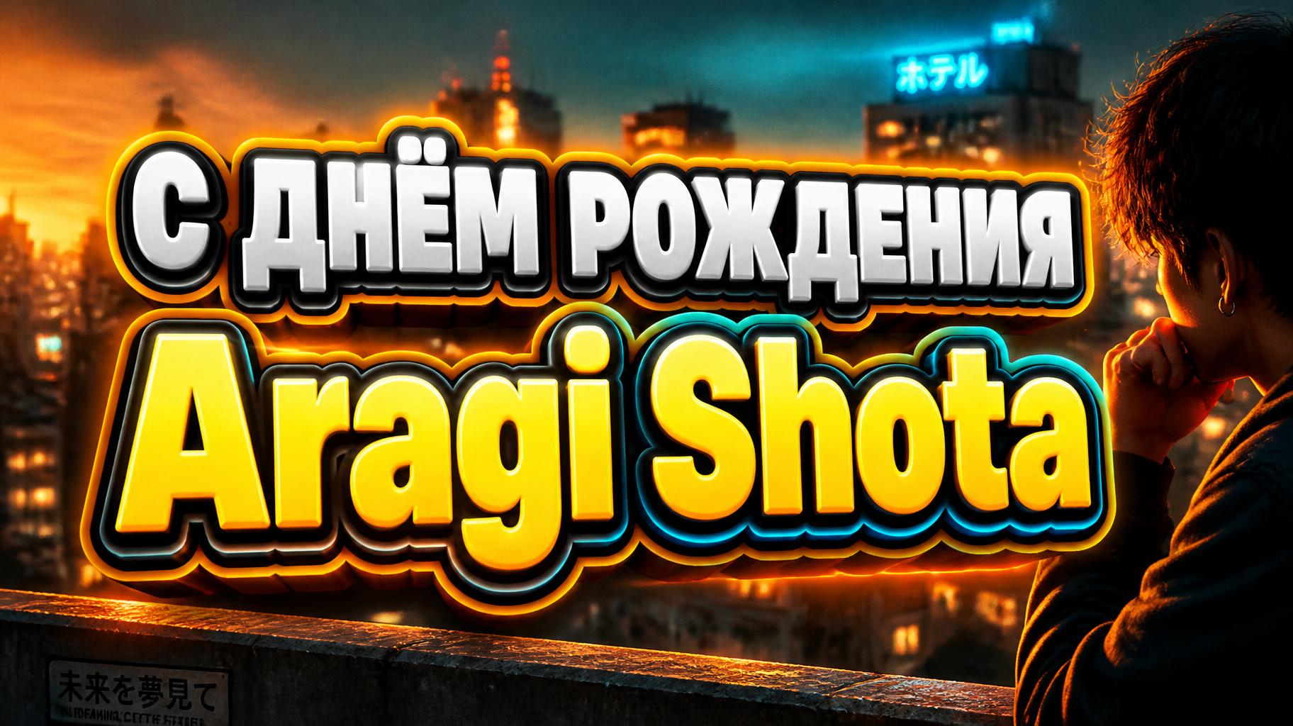 "С ДНЁМ РОЖДЕНИЯ  Aragi Shota" — Cinematic Youtube Creator text effect