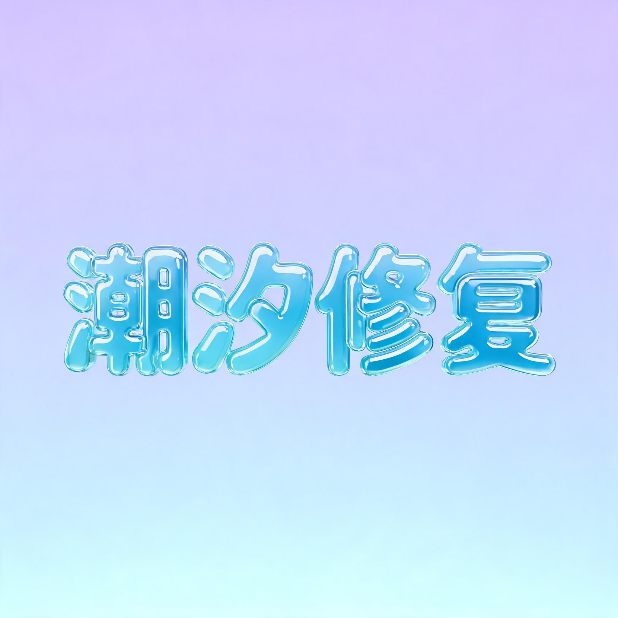 "潮汐修复" — Glass Liquid | AI Text Effect Generator