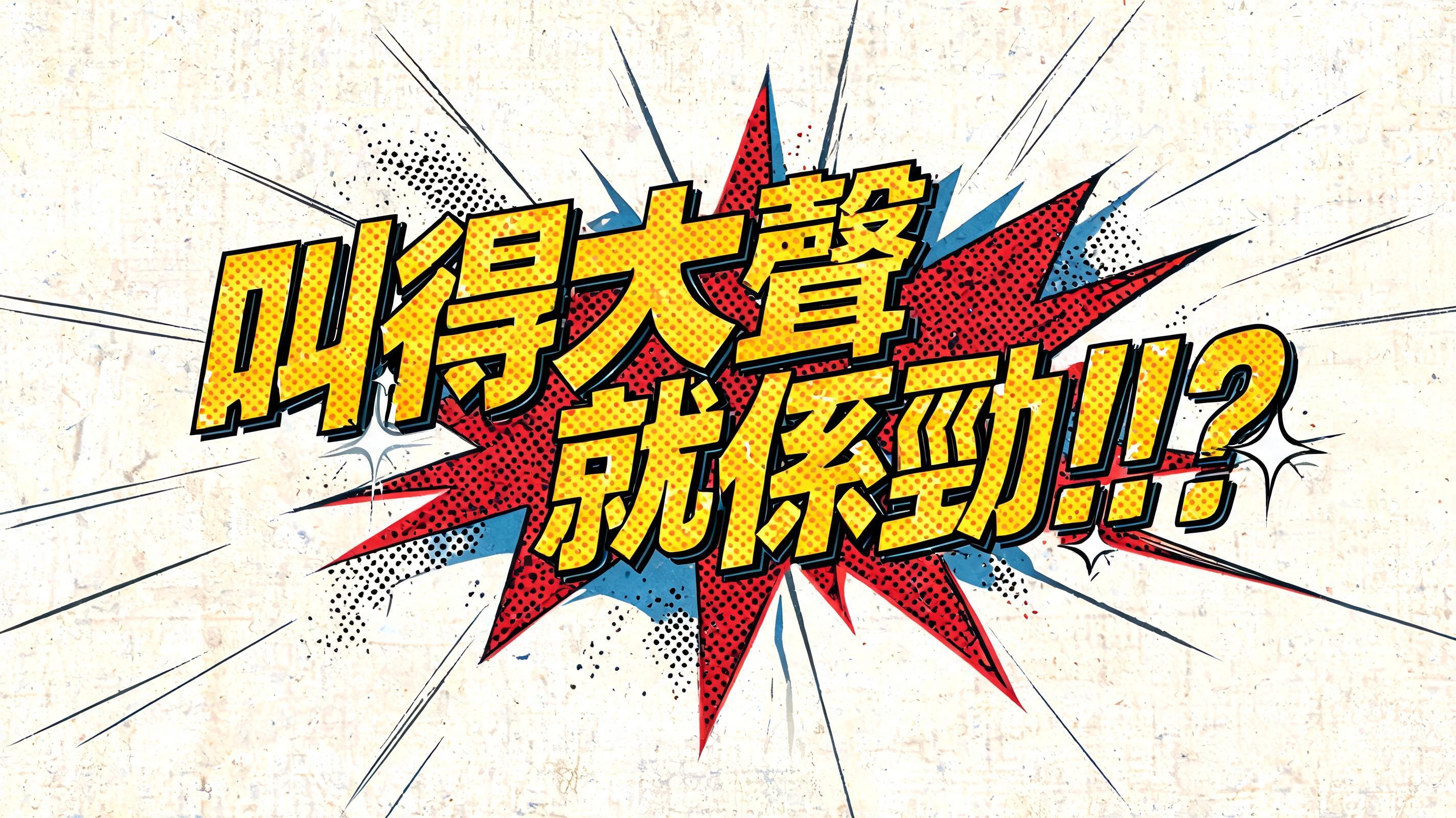 "叫得大聲就係勁!!?" — Comic Book | AI Text Effect Generator