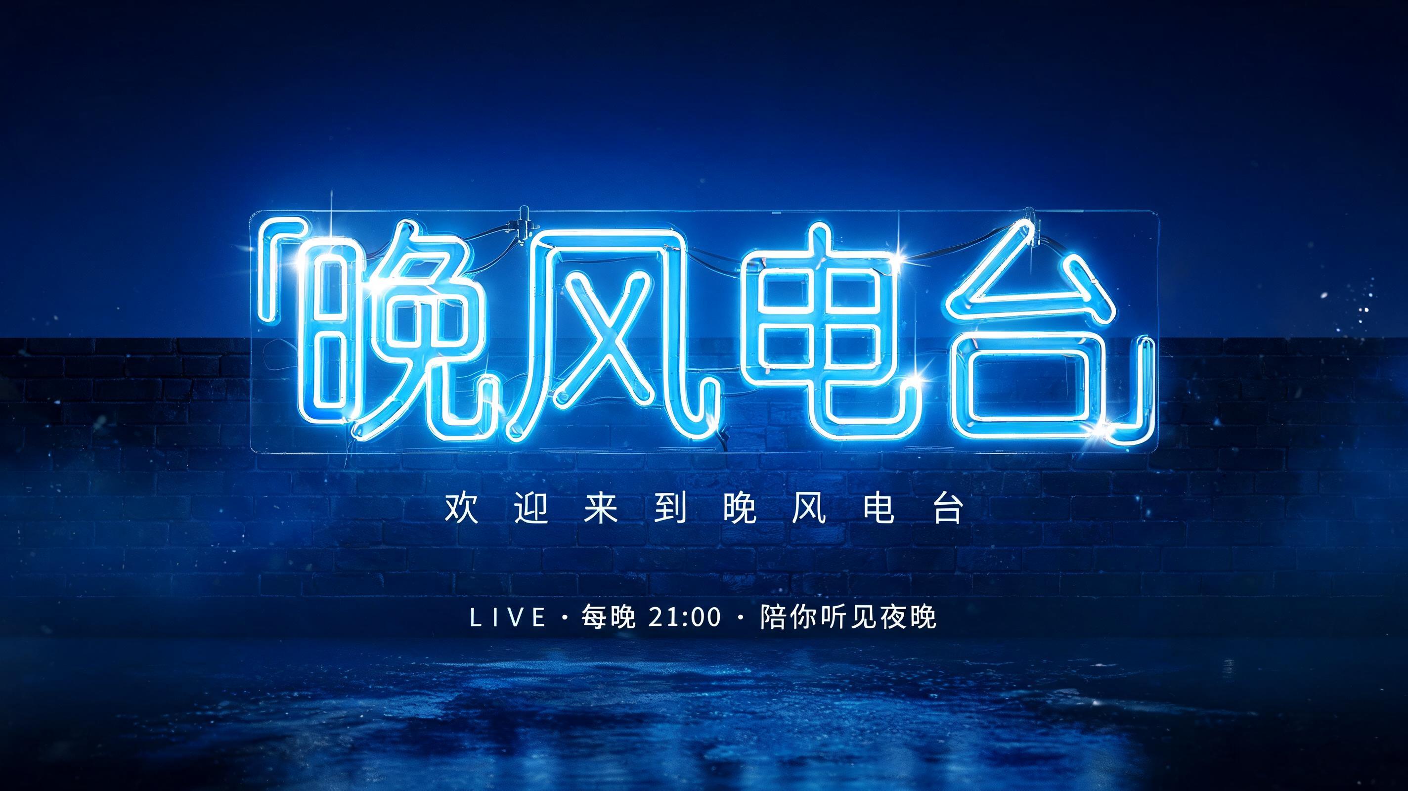"帮我做直播间的霓虹欢迎屏，电台名「晚风电台」，冷蓝光" — Neon Glow | AI Text Effect Generator