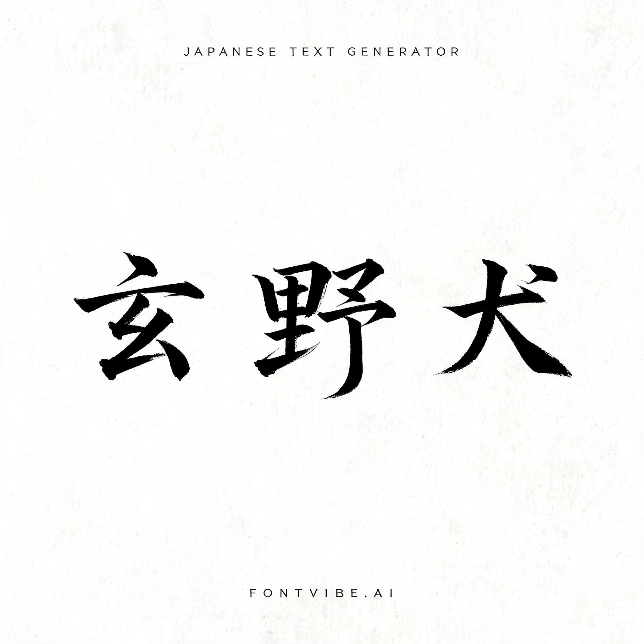 "玄野犬" — Brush Japanese Ink | AI Text Effect Generator