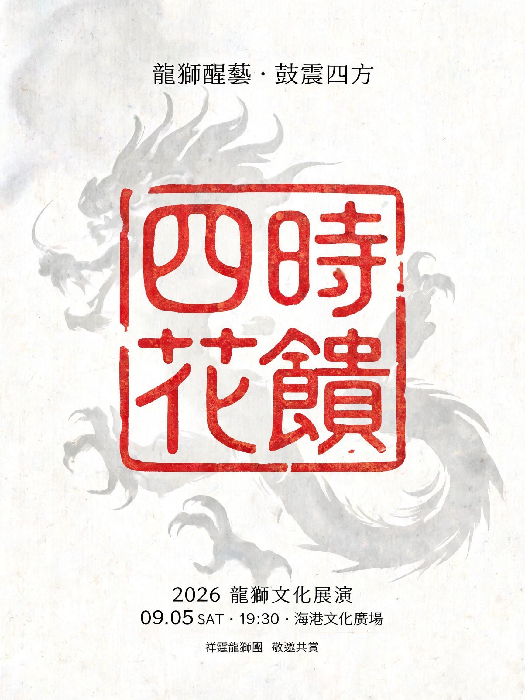 "四时花馈" — brush chinese ink text effect