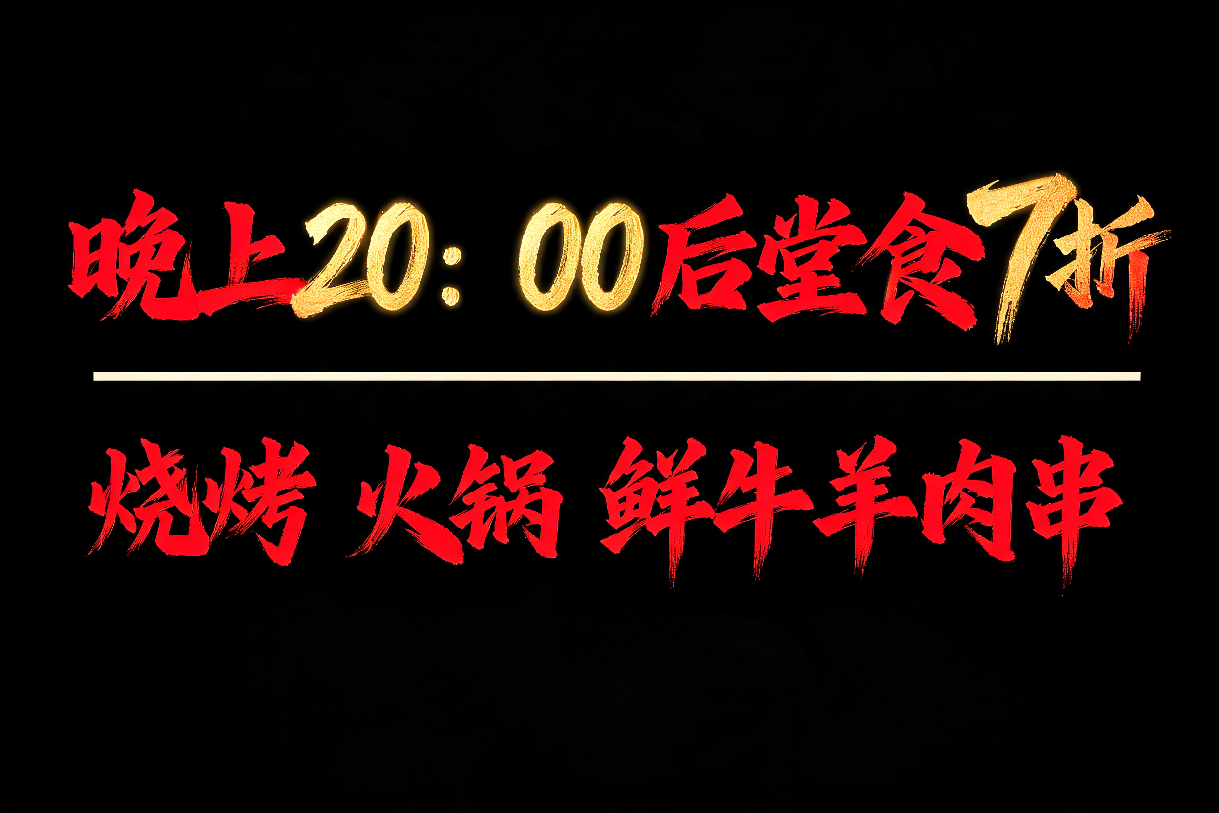 "晚上20：00后堂食7折烧烤 火锅 鲜牛羊肉串" — Cursive Modern text effect