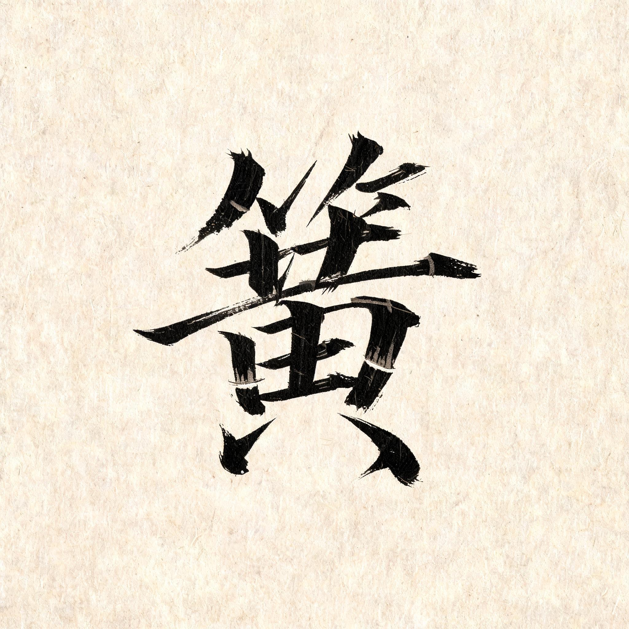 "簧" — Brush Chinese Ink | AI Text Effect Generator