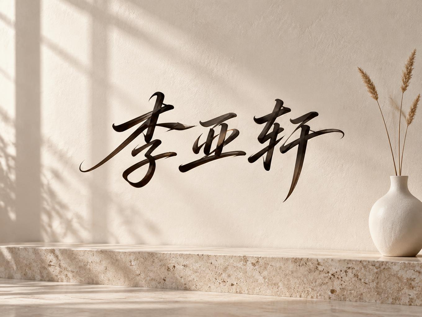 "李亚轩" —  | AI Text Effect Generator