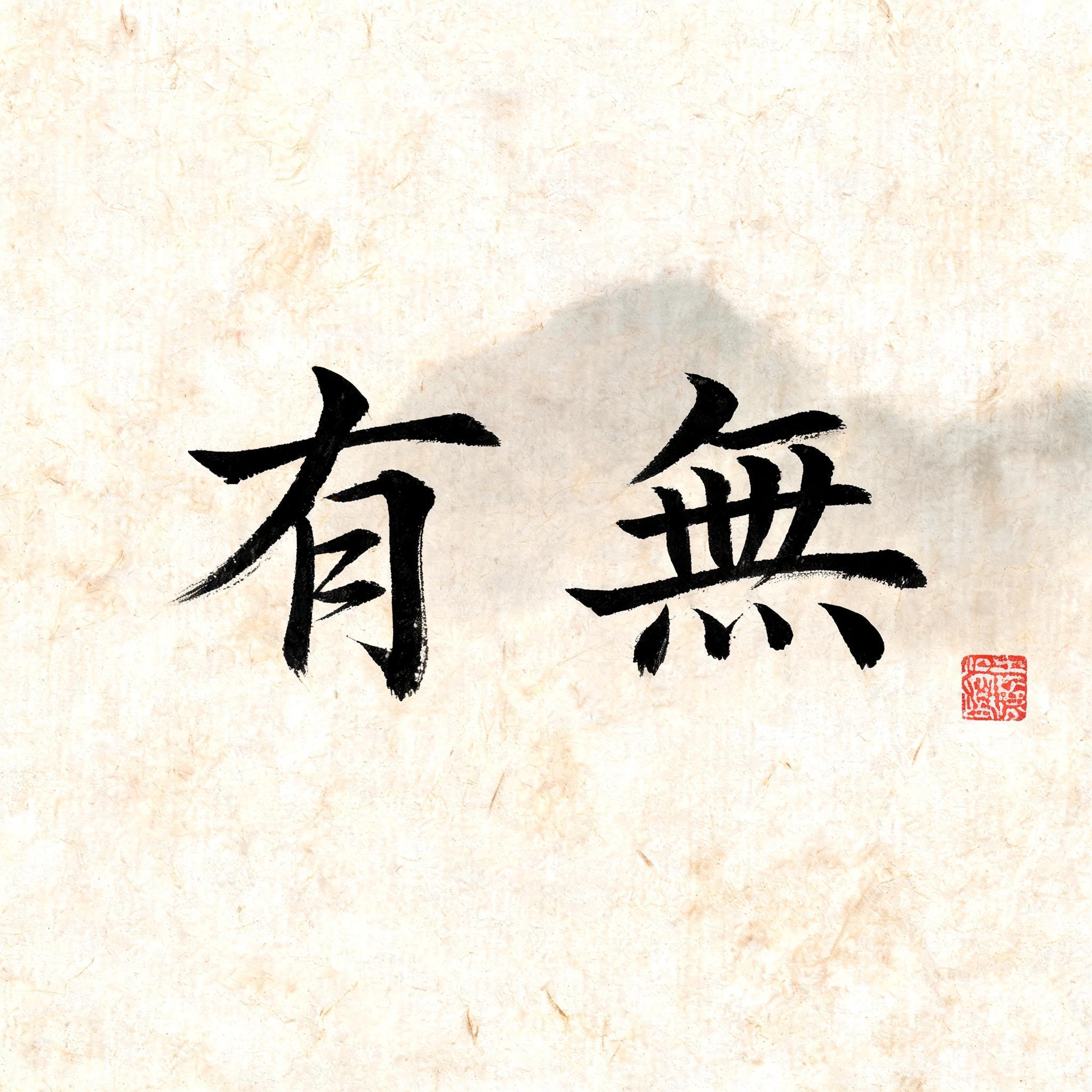 "有無" — Brush Chinese Ink | AI Text Effect Generator