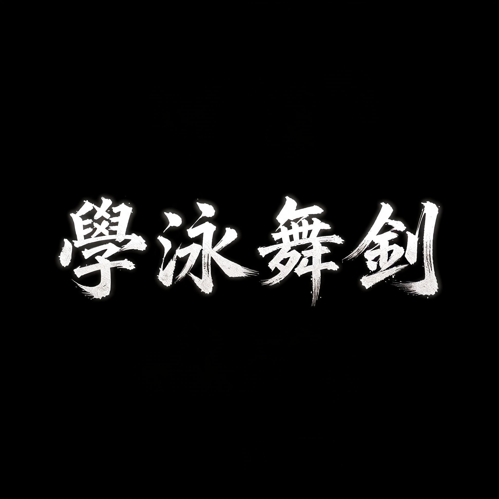 "學泳舞劍" — Brush Chinese Ink | AI Text Effect Generator